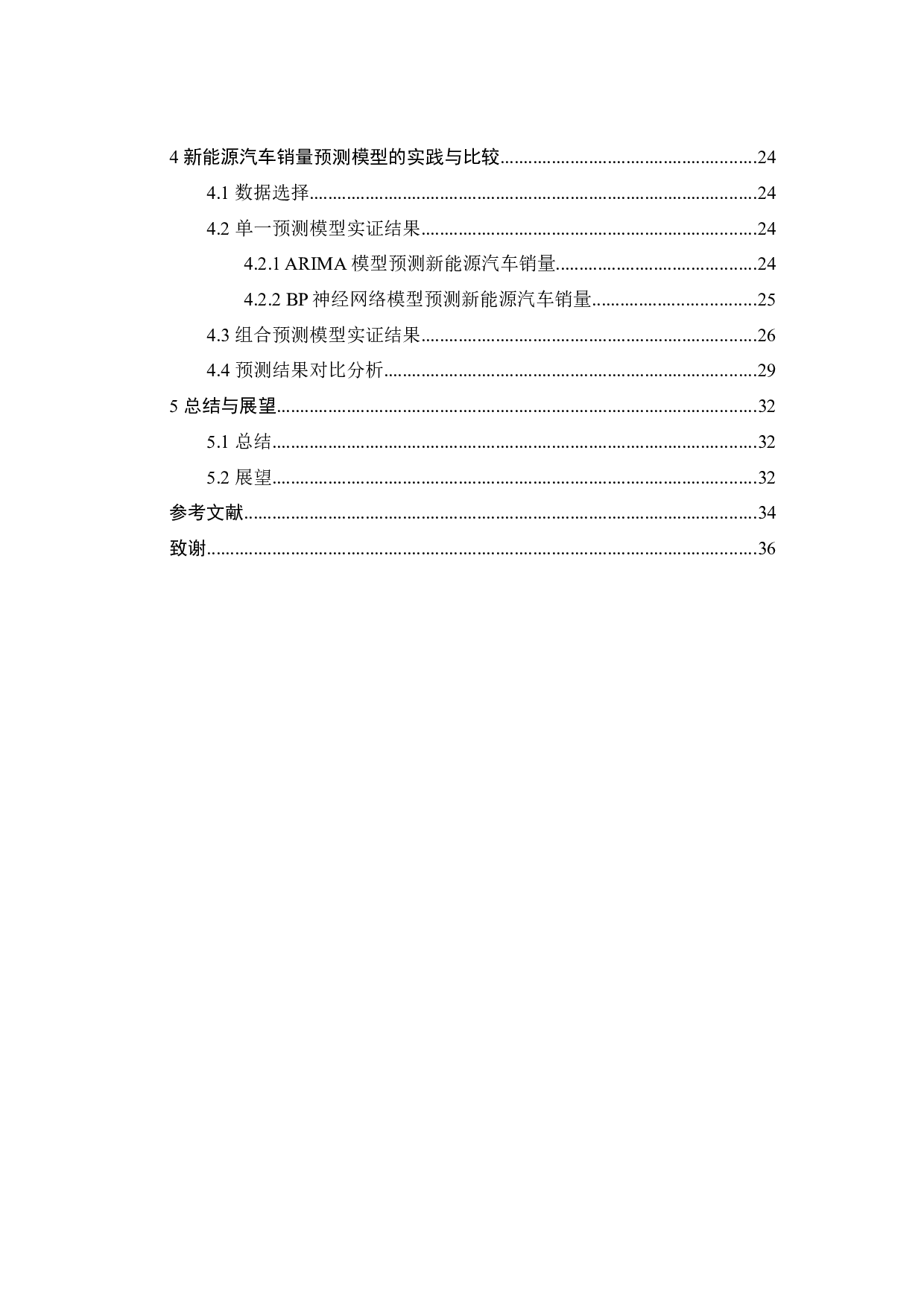 新能源汽车销量预测方法及应用案例-20190字.docx 第6页