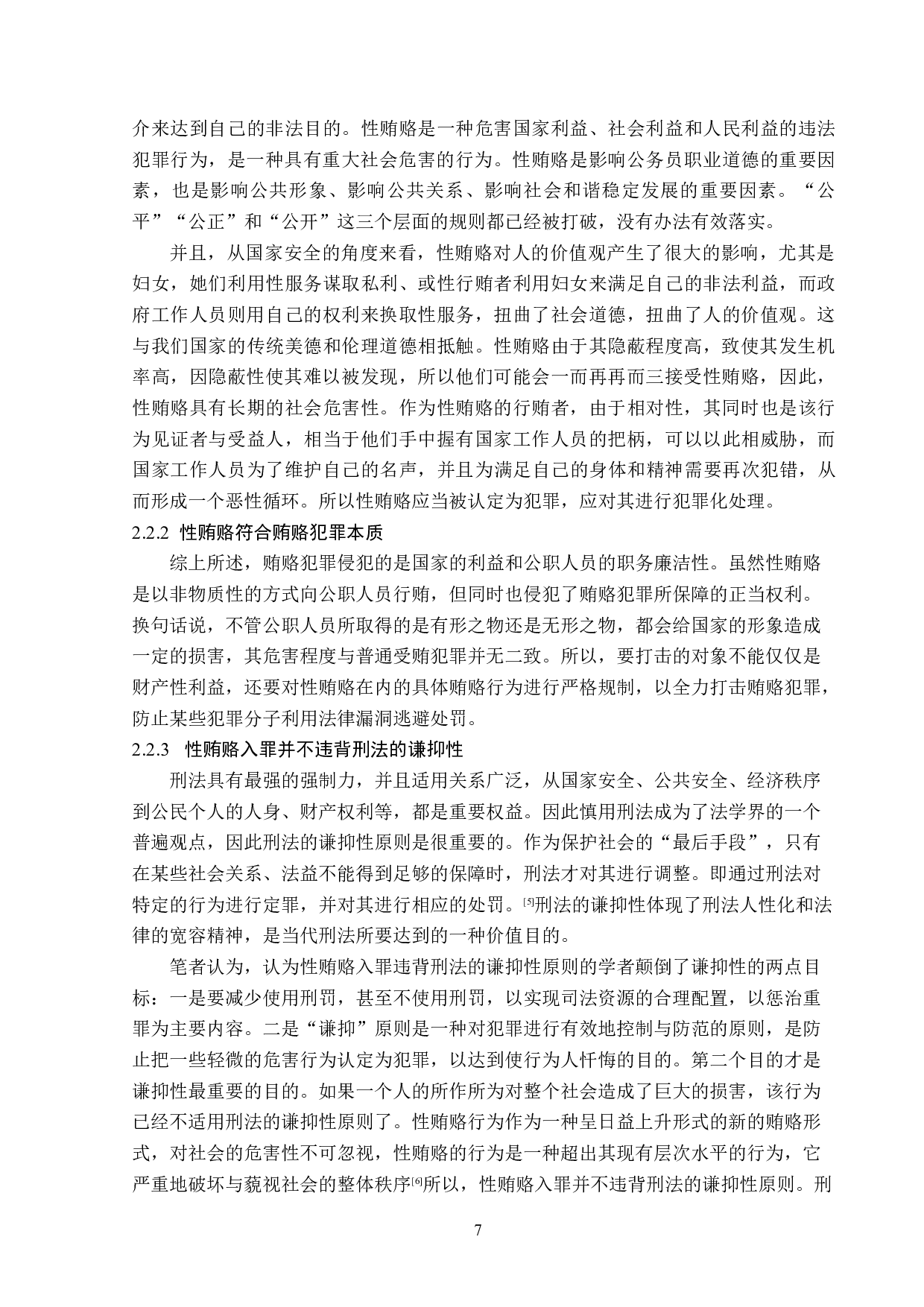 性贿赂入罪问题研究-13571字.doc 第10页