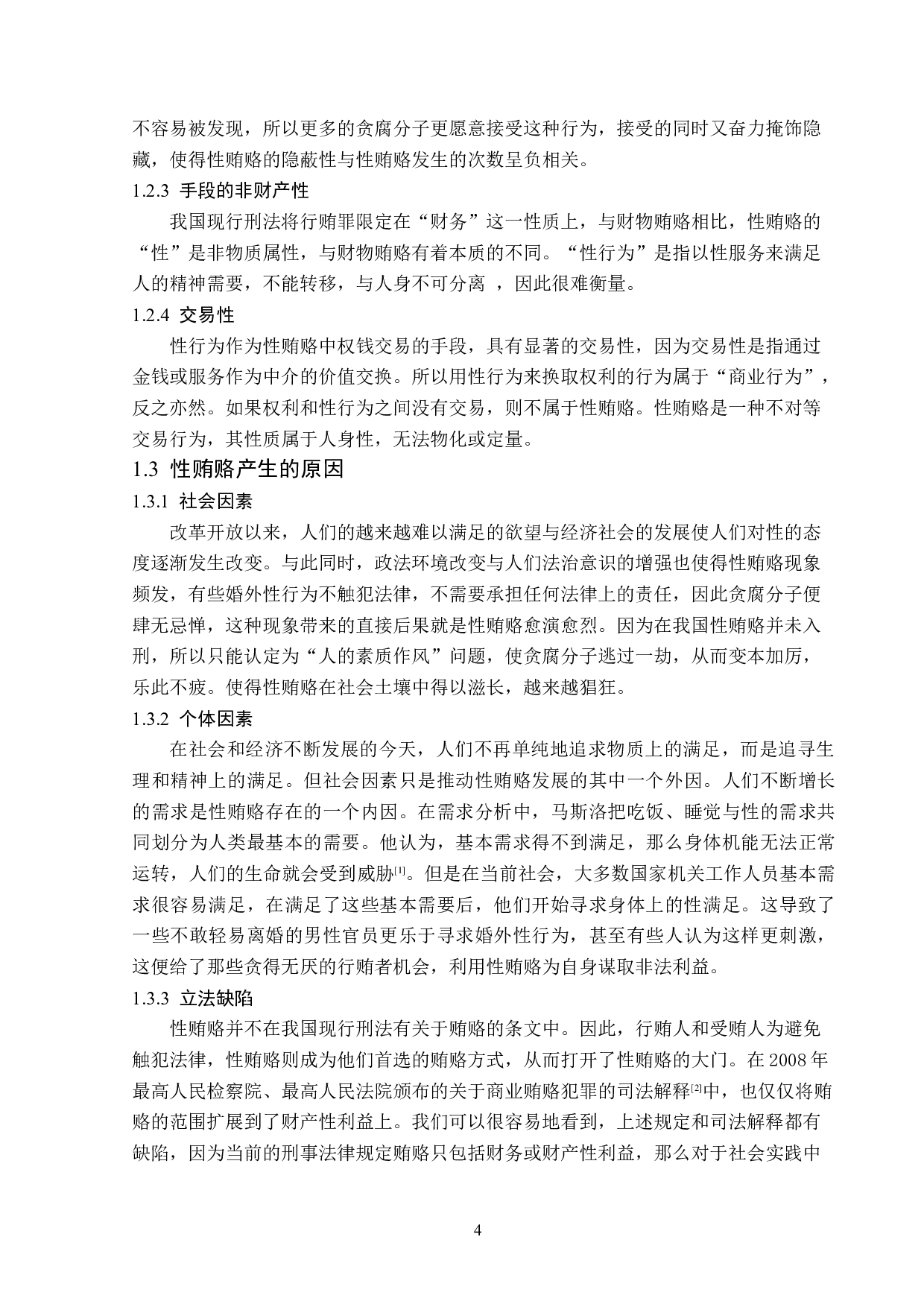 性贿赂入罪问题研究-13571字.doc 第7页