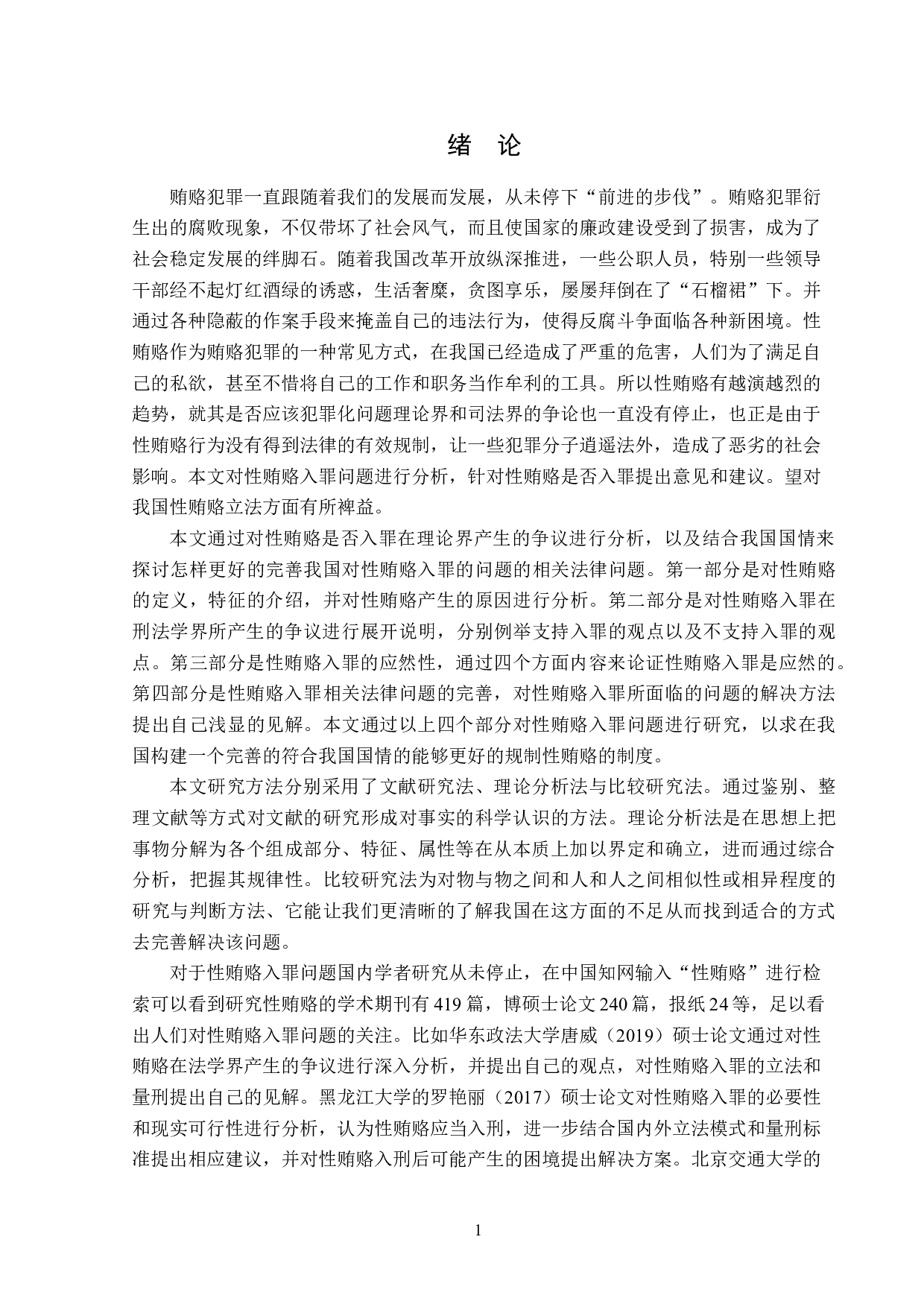 性贿赂入罪问题研究-13571字.doc 第4页