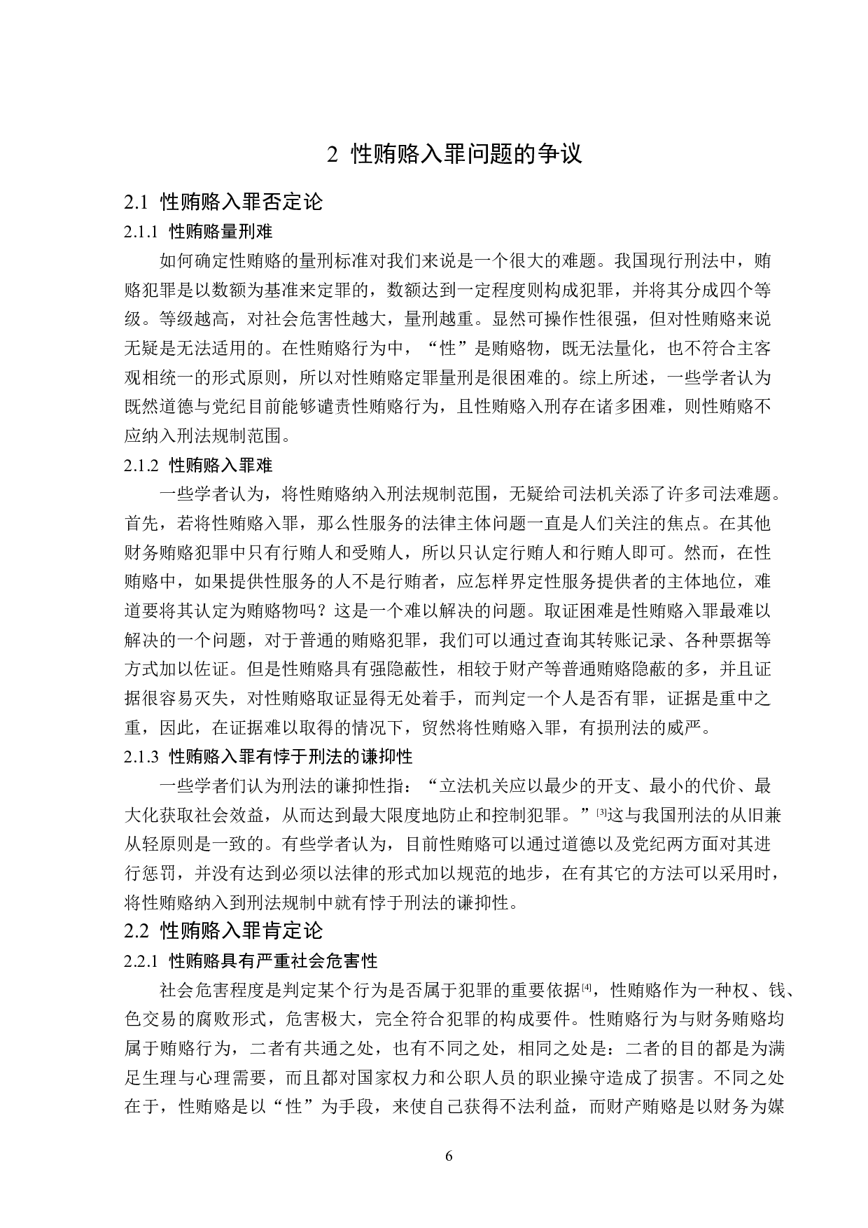 性贿赂入罪问题研究-13571字.doc 第9页