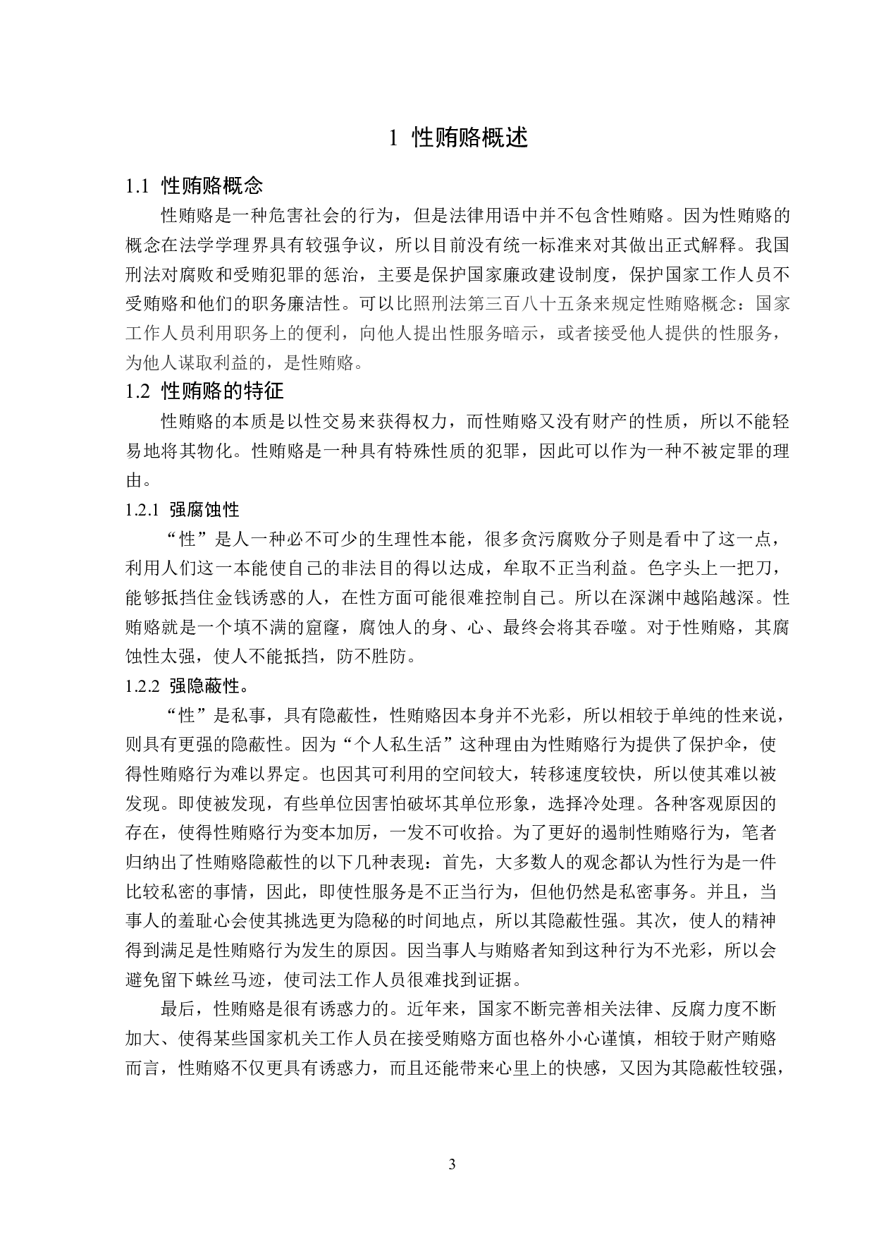 性贿赂入罪问题研究-13571字.doc 第6页