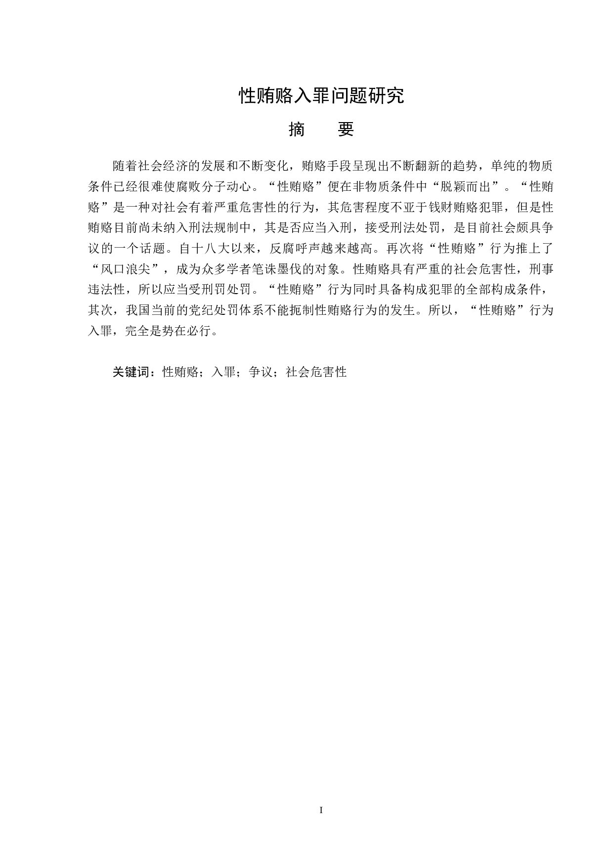 性贿赂入罪问题研究-13571字.doc 第1页