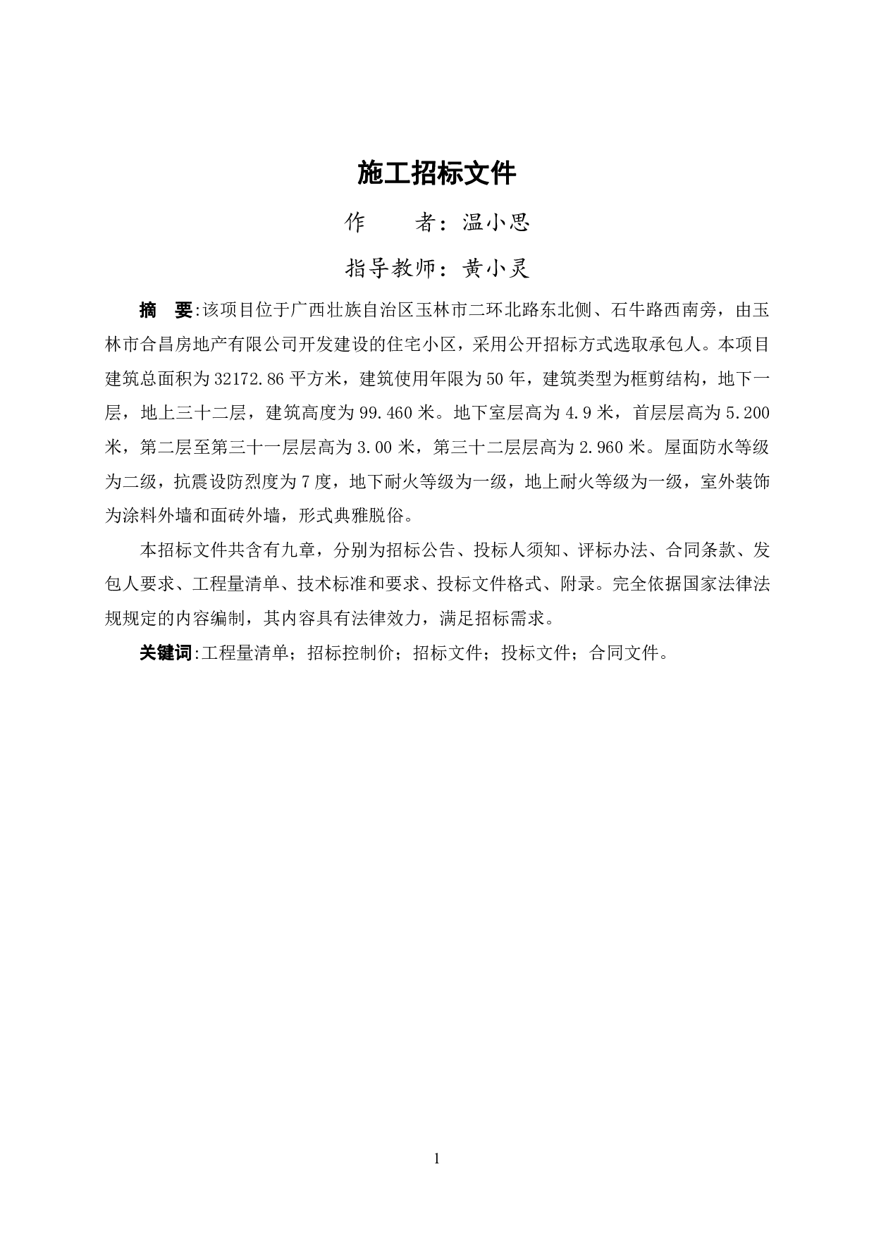 玉林碧桂园凤凰城一期40#工程项目施工招标文件-146972字.pdf 第1页