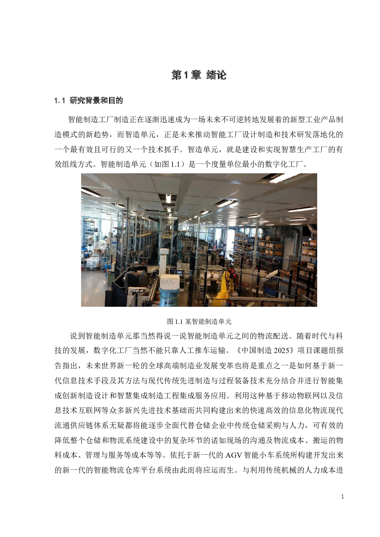 智能制造单元的AGV配送仿真-15029字.docx 第4页