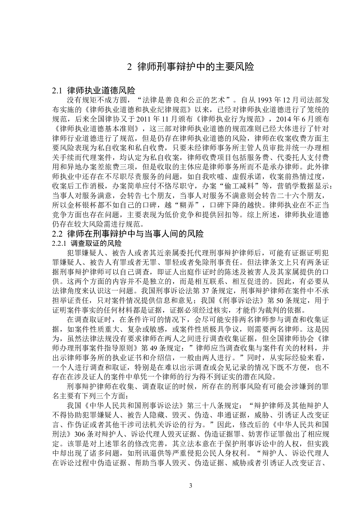 律师刑事辩护的风险及防范-15724字.doc 第6页