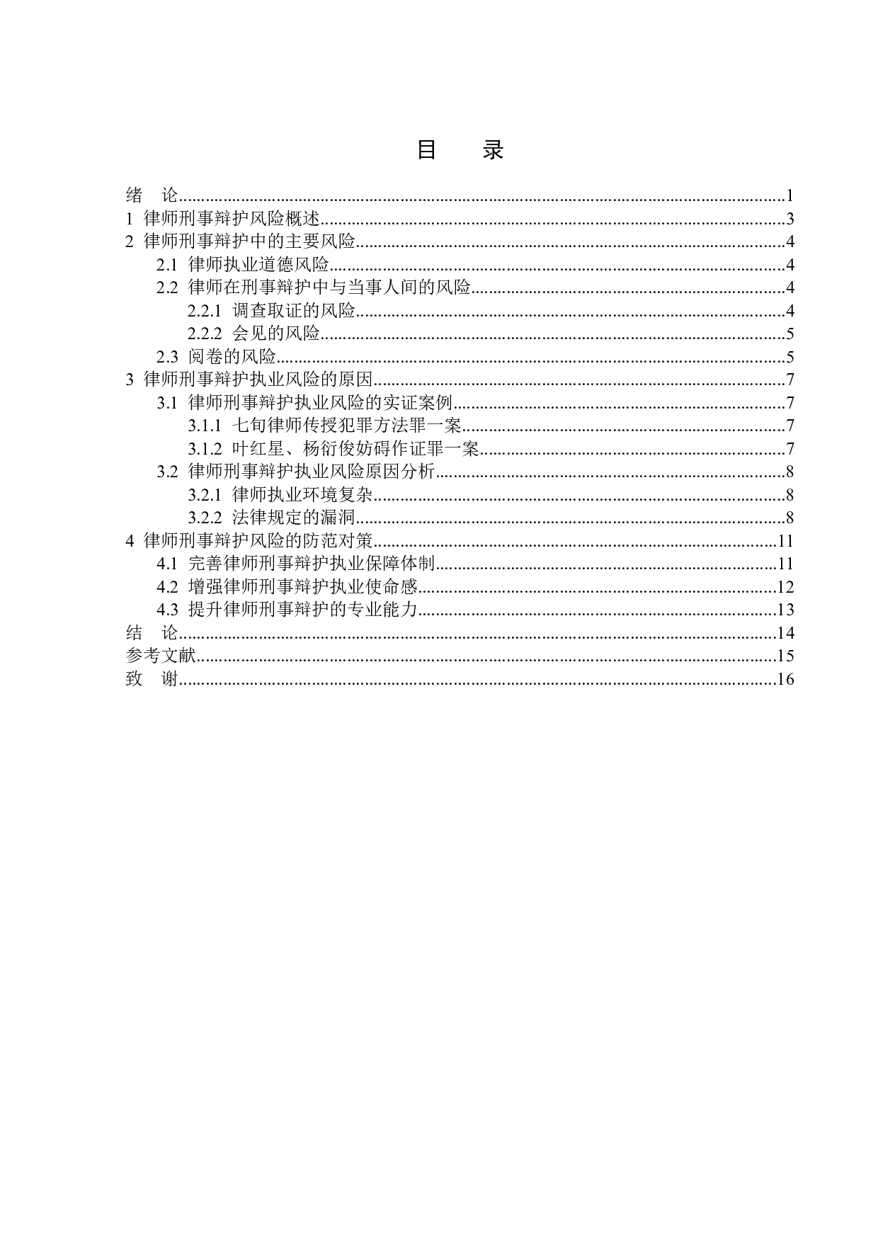 律师刑事辩护的风险及防范-15724字.doc 第3页