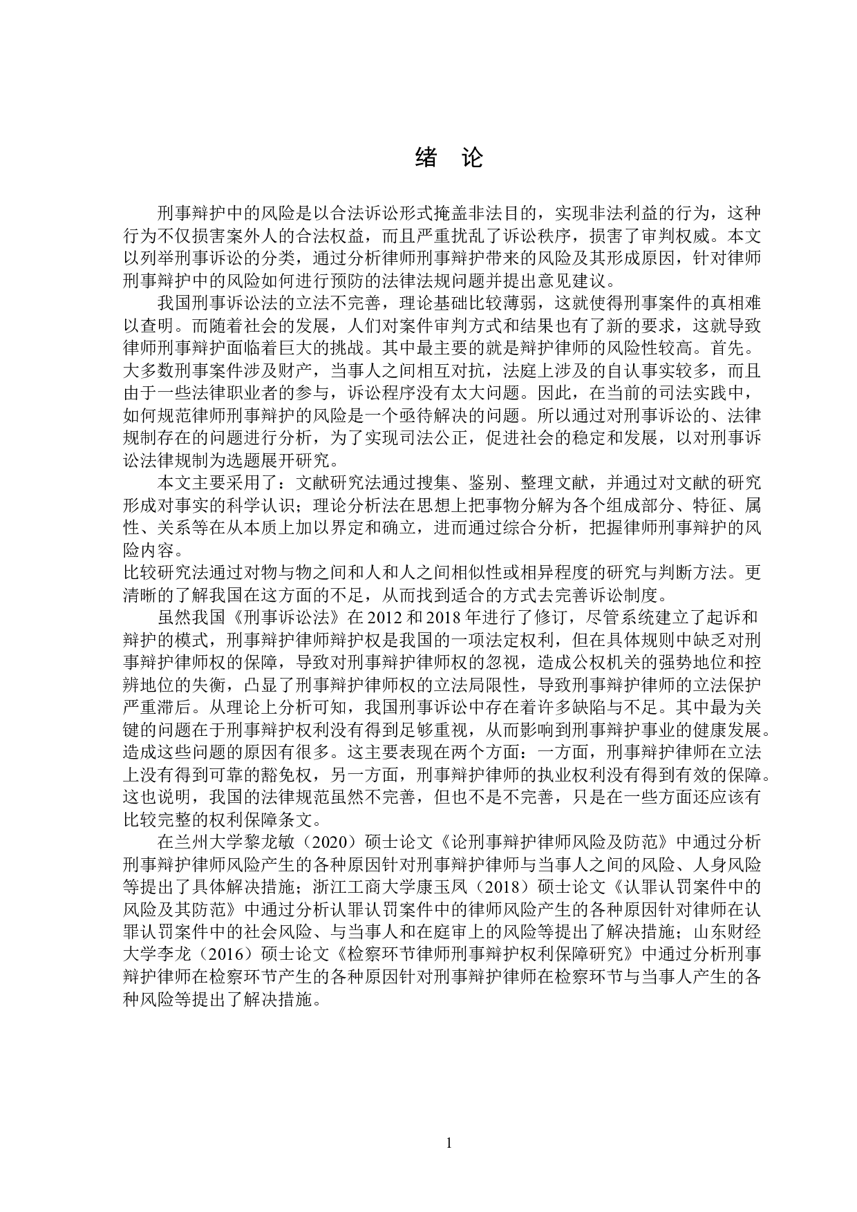 律师刑事辩护的风险及防范-15724字.doc 第4页