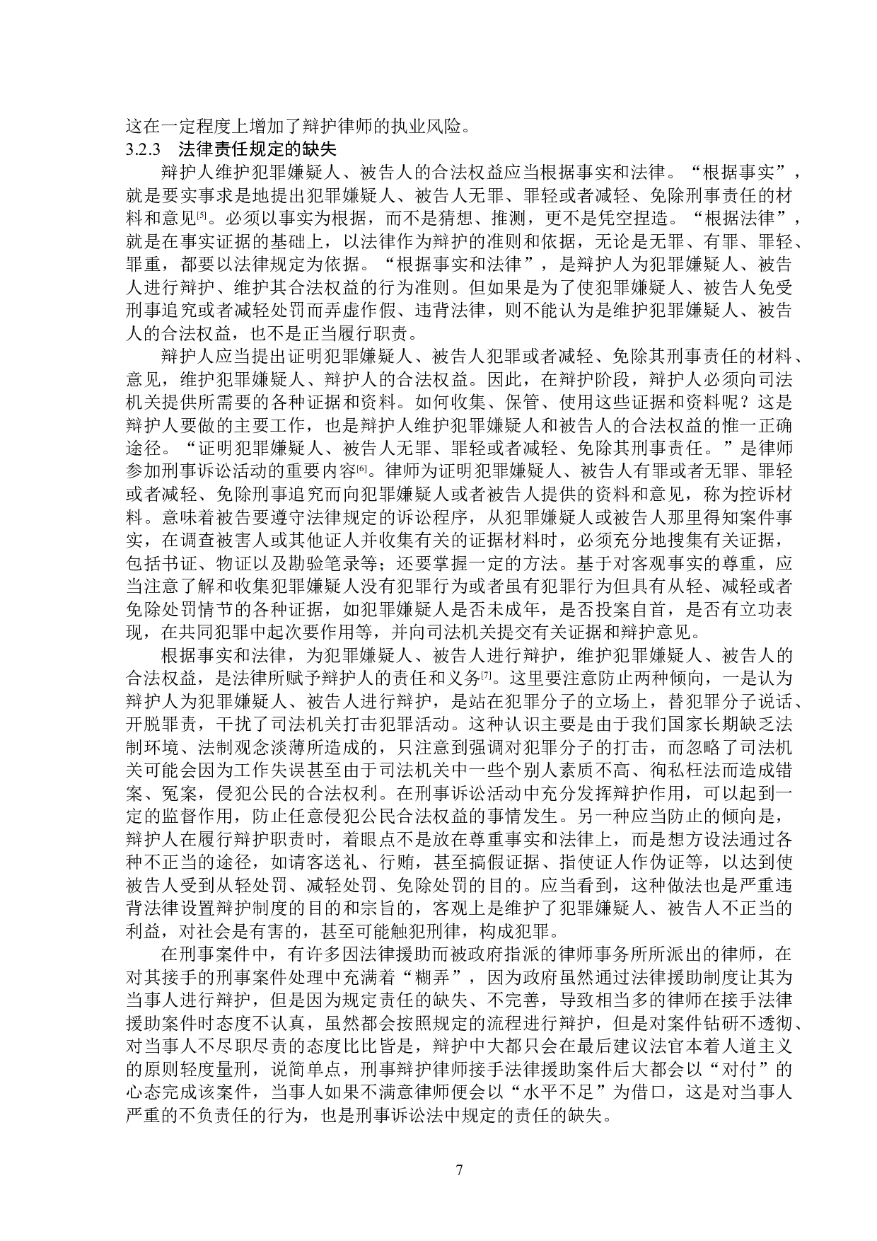 律师刑事辩护的风险及防范-15724字.doc 第10页