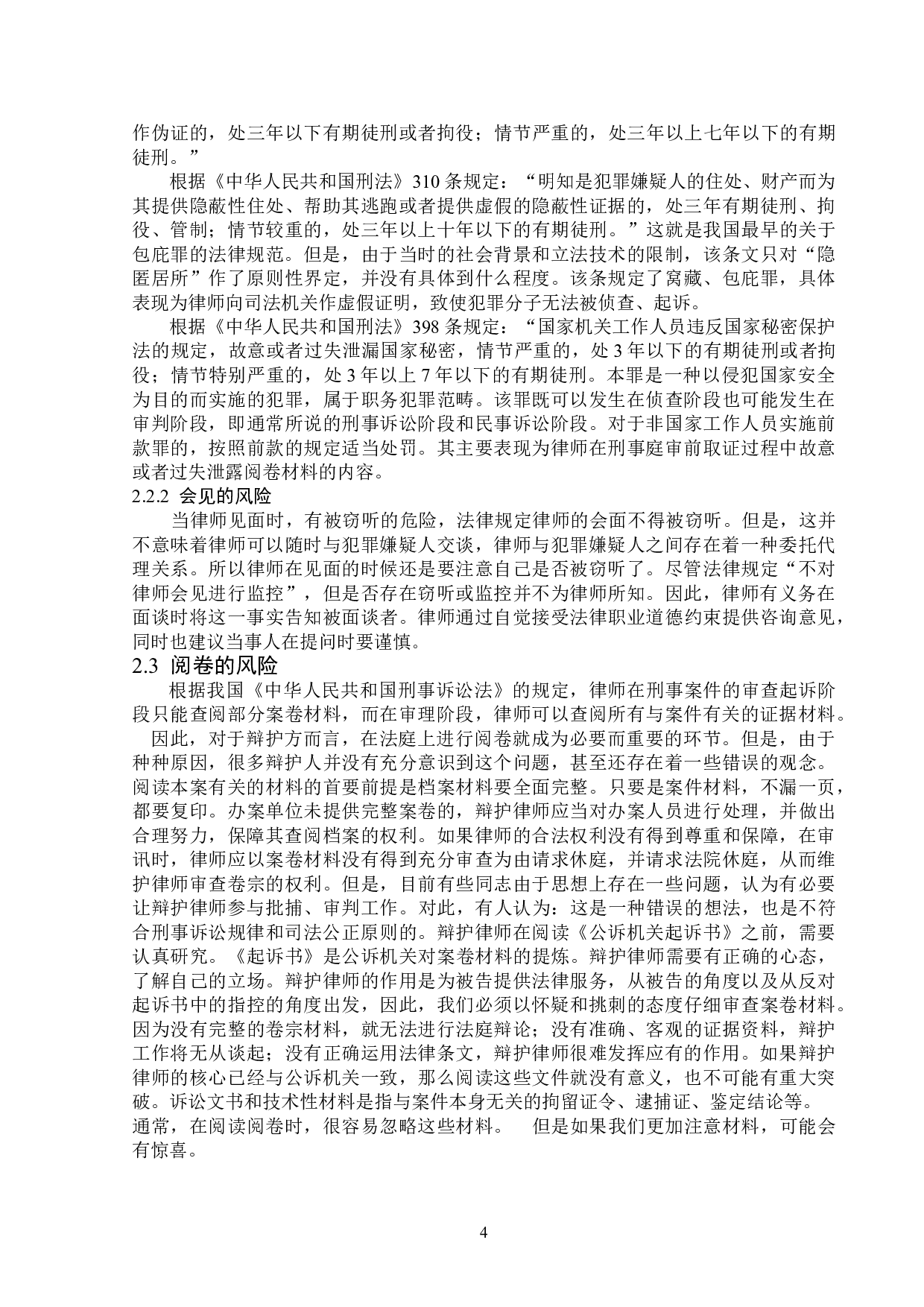 律师刑事辩护的风险及防范-15724字.doc 第7页