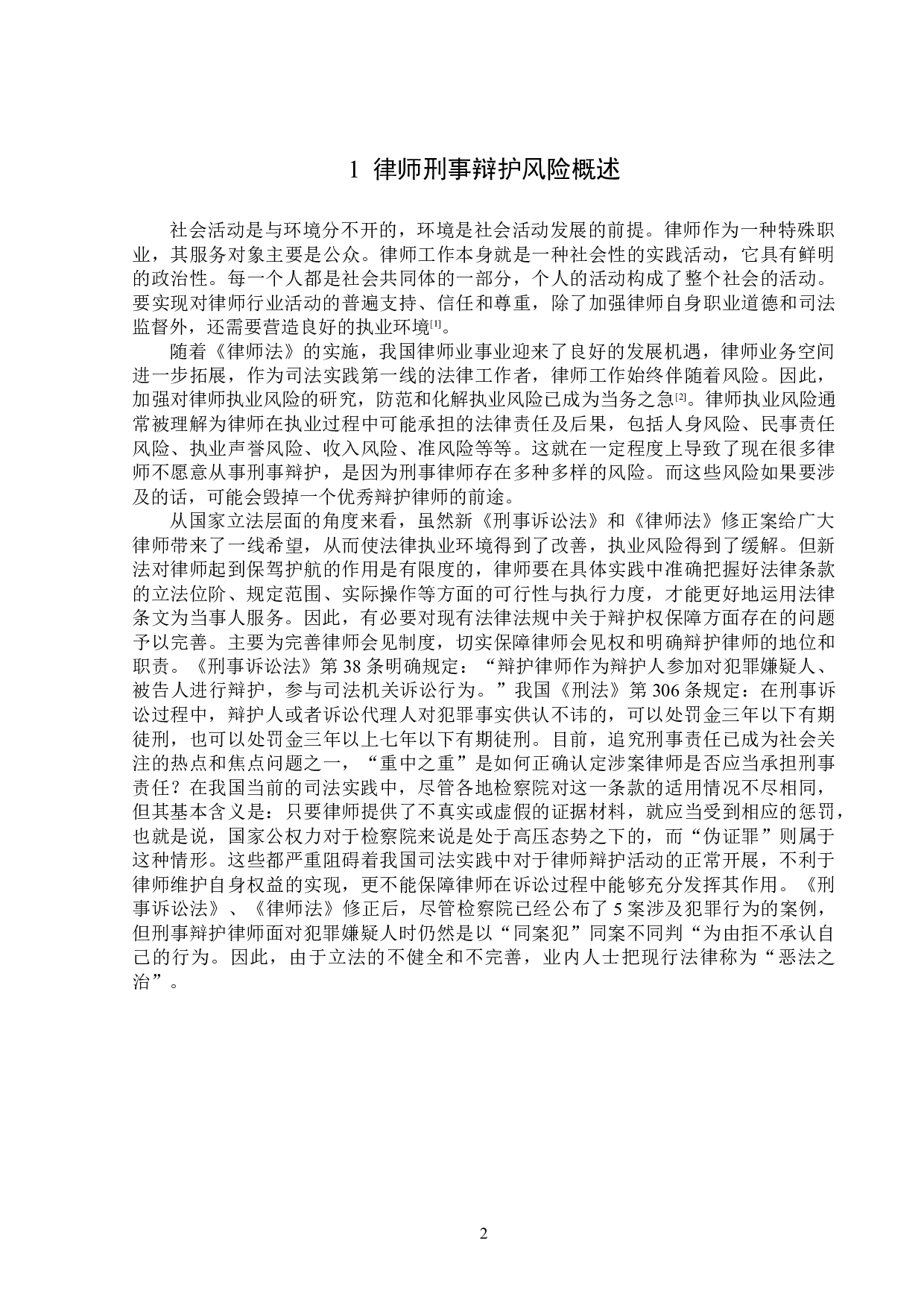 律师刑事辩护的风险及防范-15724字.doc 第5页