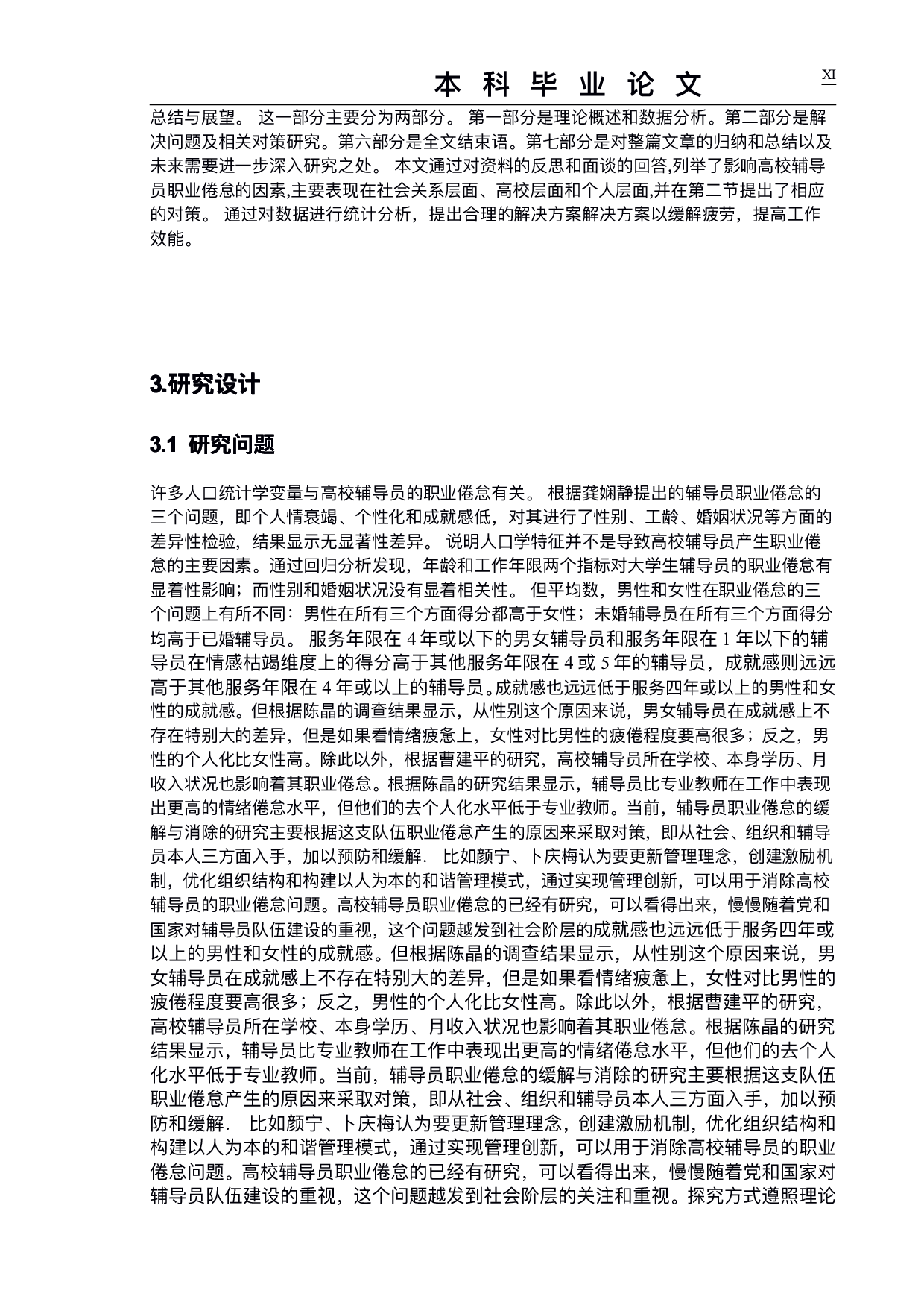 高校辅导员职业倦怠研究-以成都理工大学继续教育学院为例-14090字.pdf 第8页