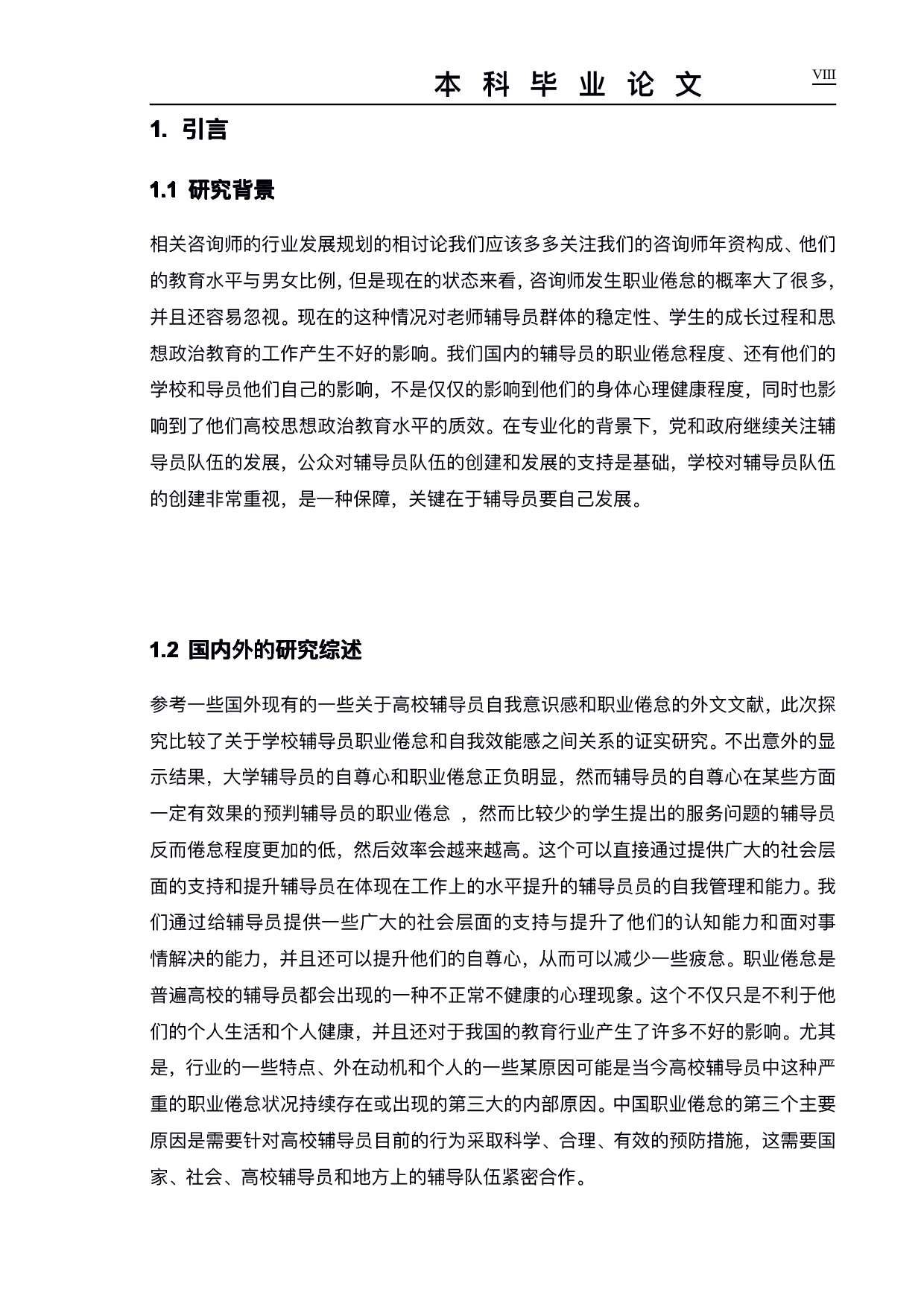 高校辅导员职业倦怠研究-以成都理工大学继续教育学院为例-14090字.pdf 第5页