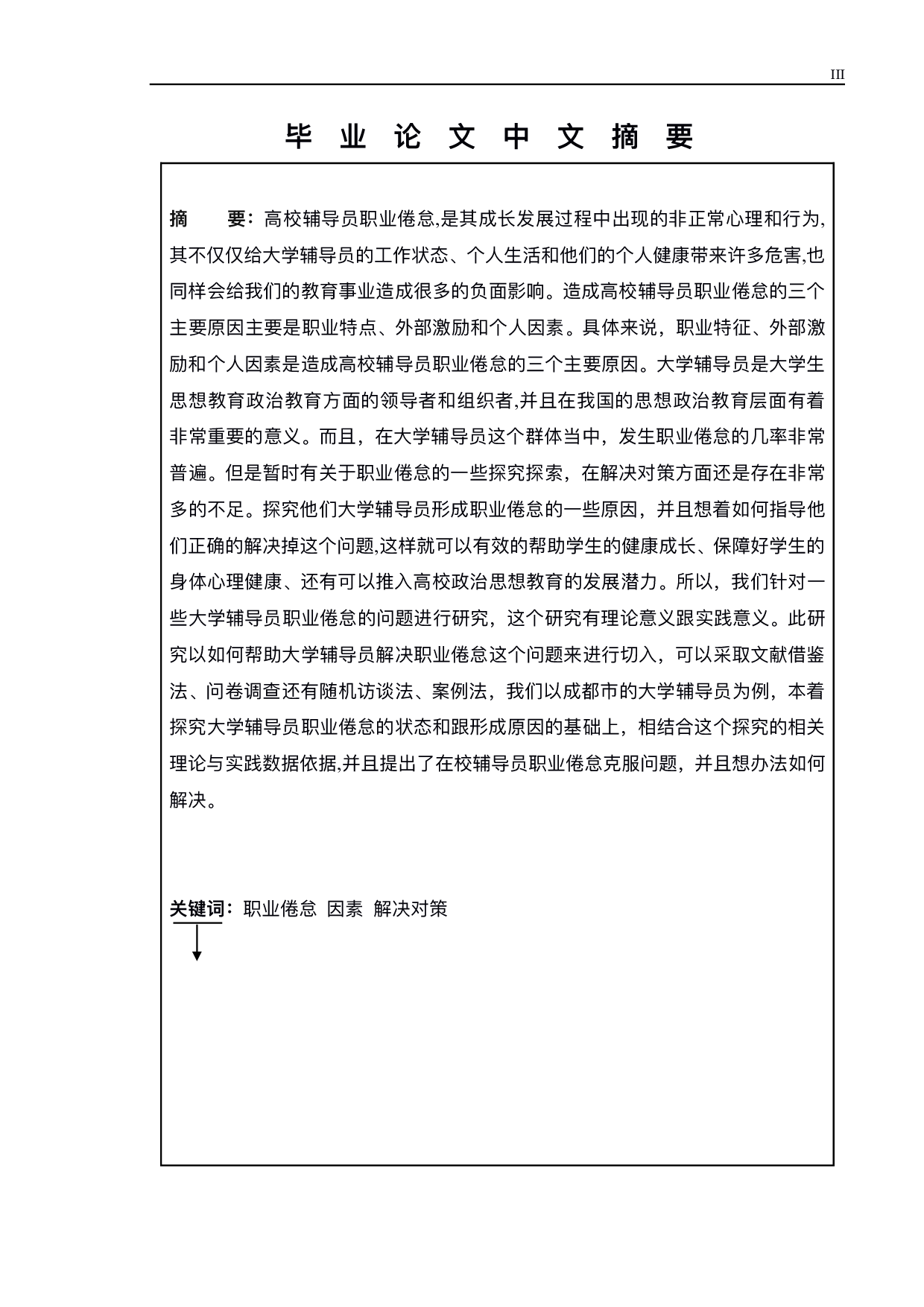 高校辅导员职业倦怠研究-以成都理工大学继续教育学院为例-14090字.pdf 第1页