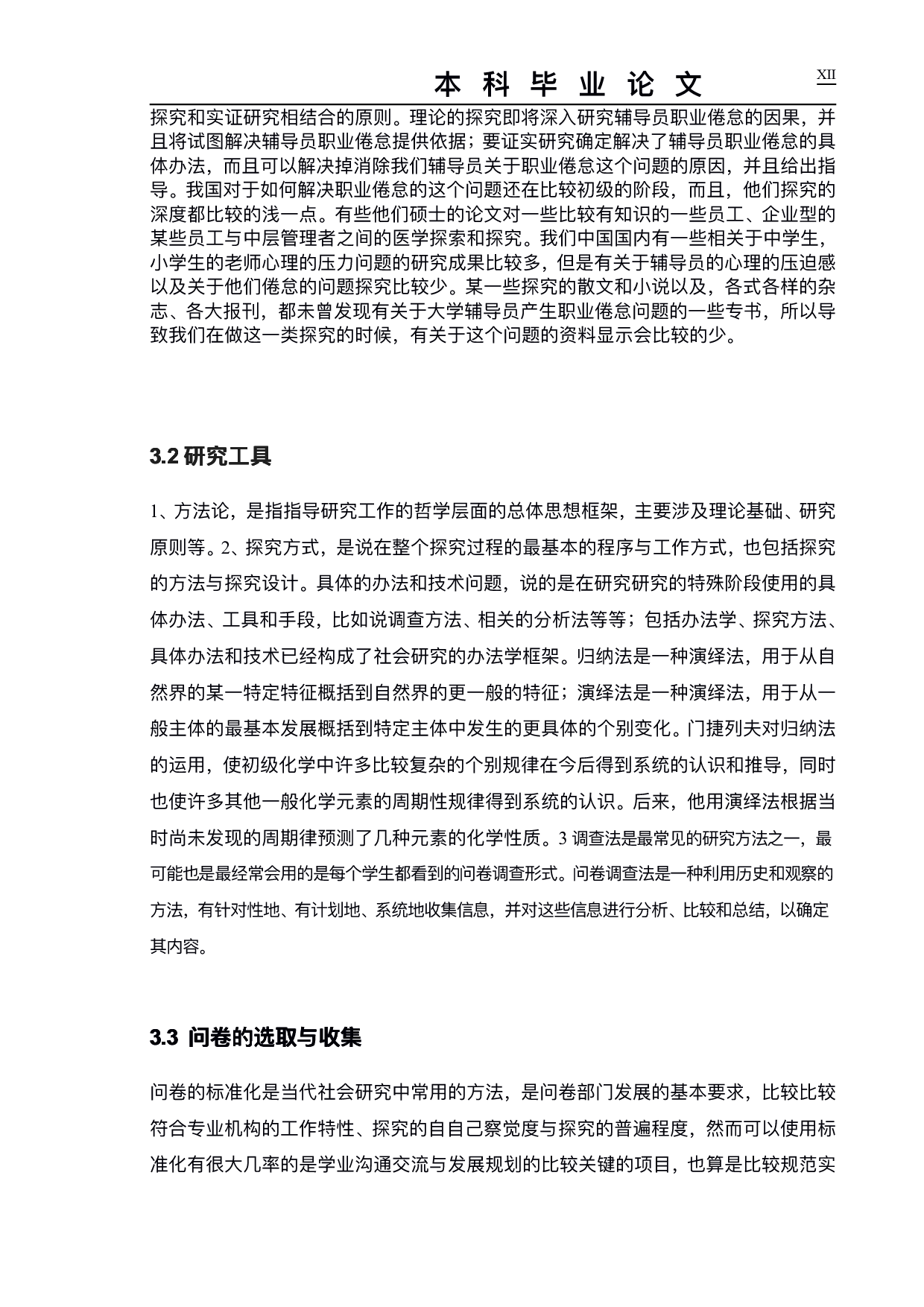 高校辅导员职业倦怠研究-以成都理工大学继续教育学院为例-14090字.pdf 第9页