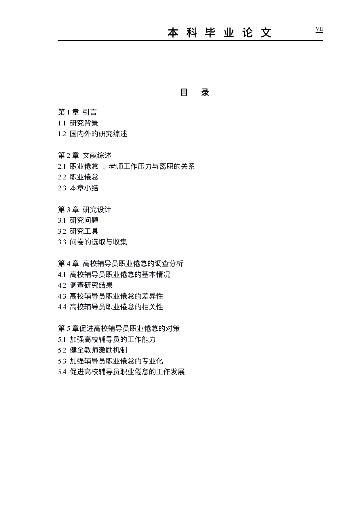 高校辅导员职业倦怠研究-以成都理工大学继续教育学院为例-14090字.pdf 第4页