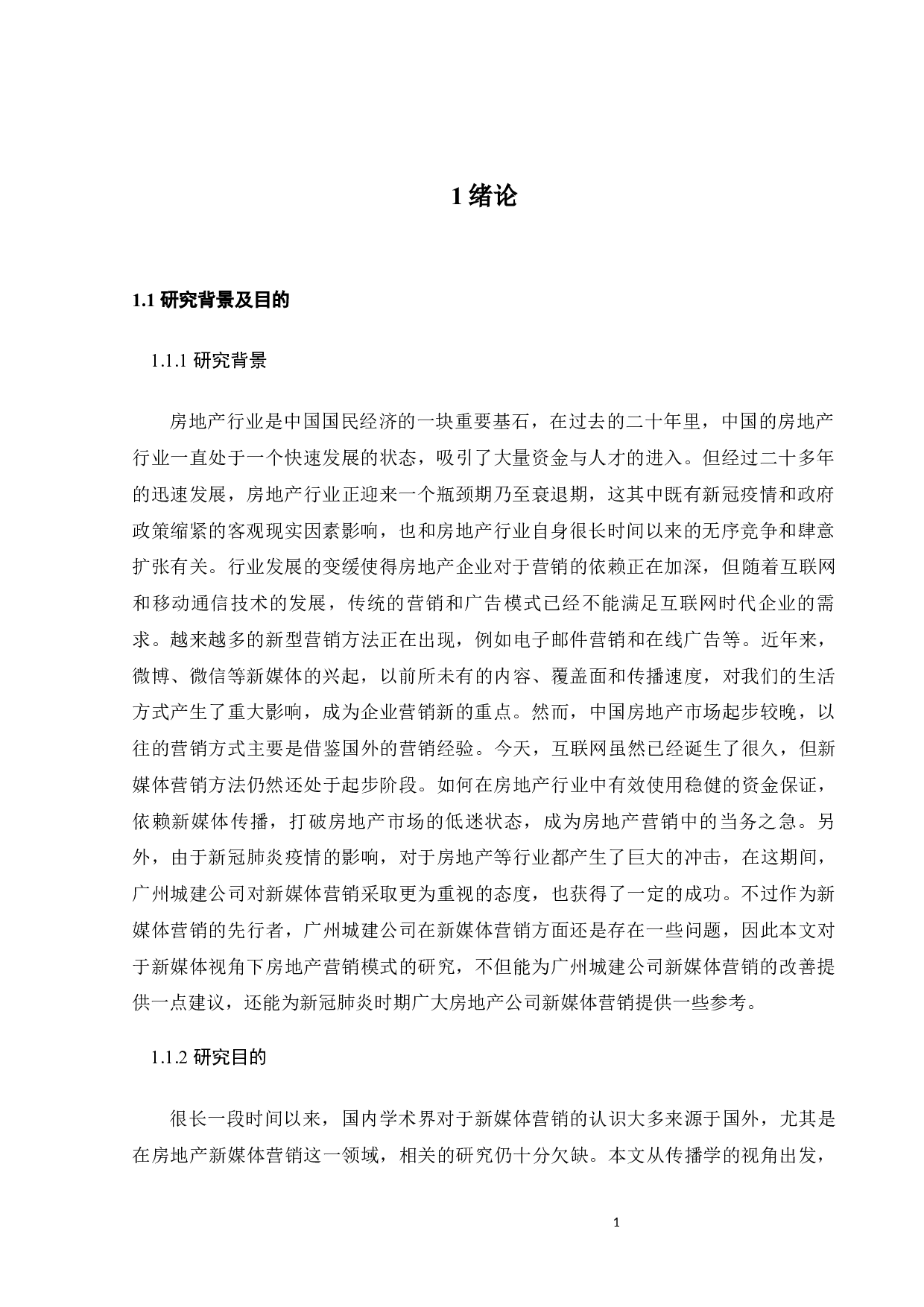 广州城建房地产新媒体营销策略研究-19310字.docx 第7页