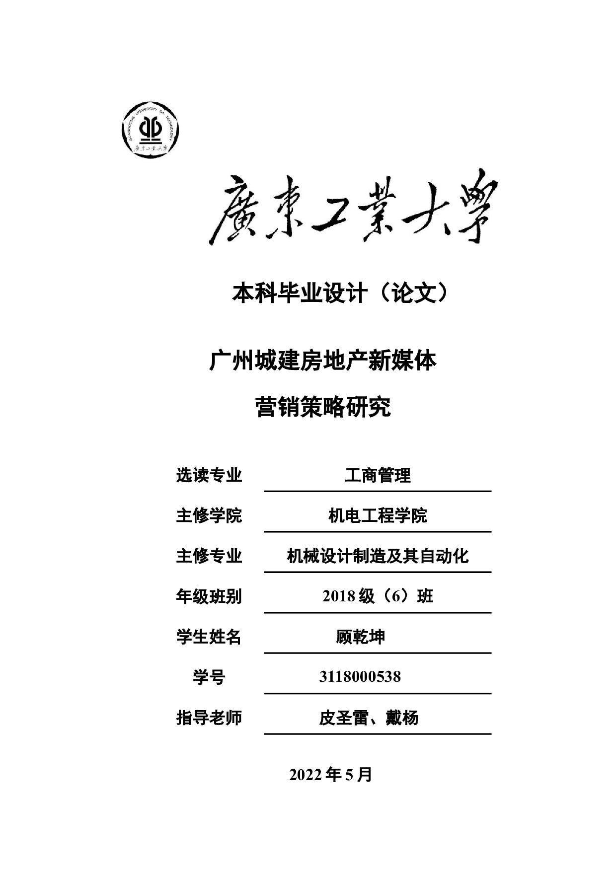 广州城建房地产新媒体营销策略研究-19310字.docx 第1页
