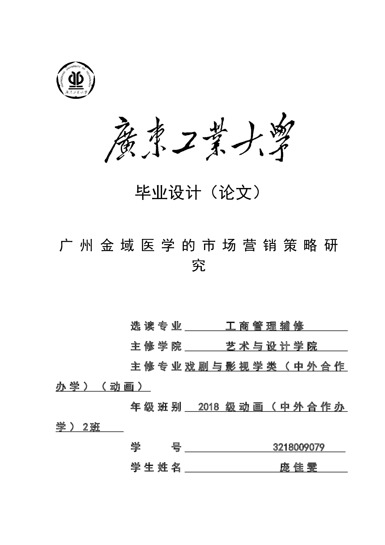 广州金域医学的市场营销策略研究-27454字.doc 第1页
