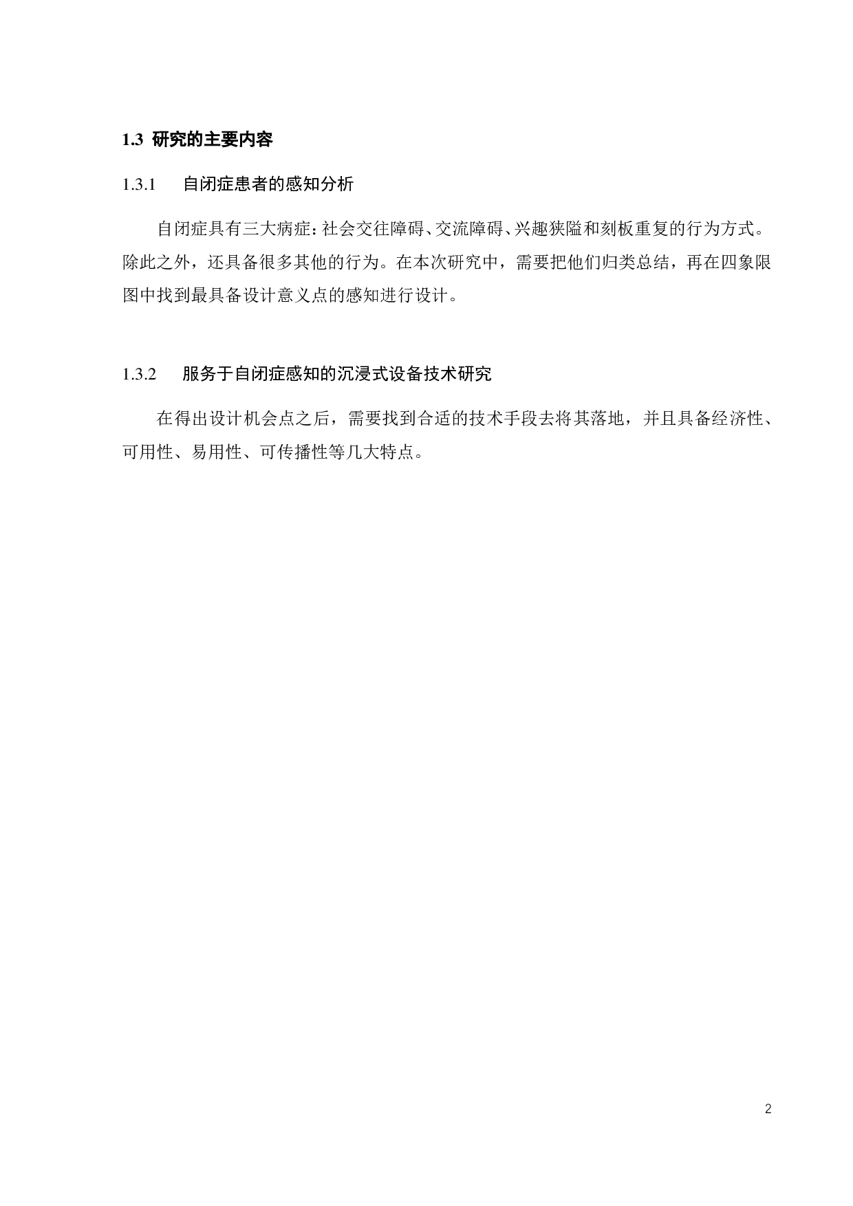 基于自闭症感知的沉浸式体验装置设计研究-11554字.pdf 第6页