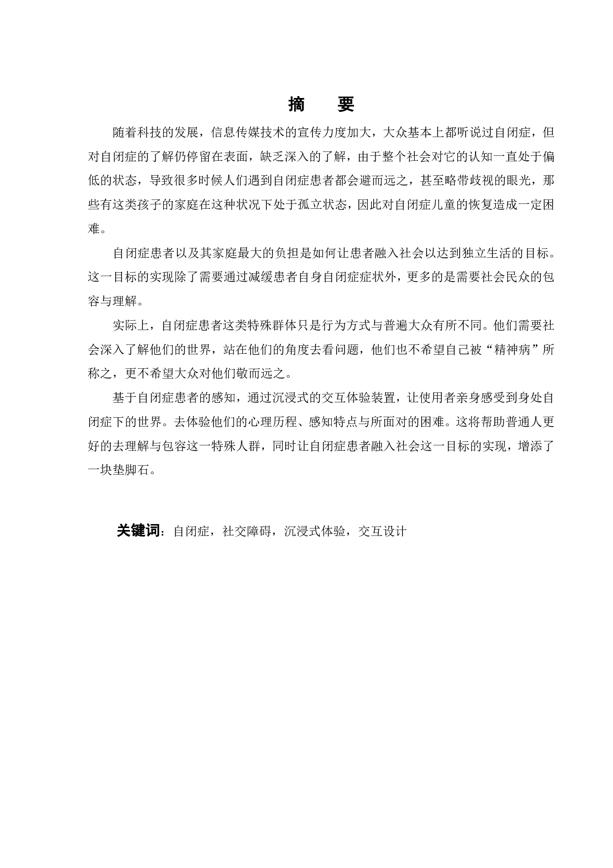 基于自闭症感知的沉浸式体验装置设计研究-11554字.pdf 第1页