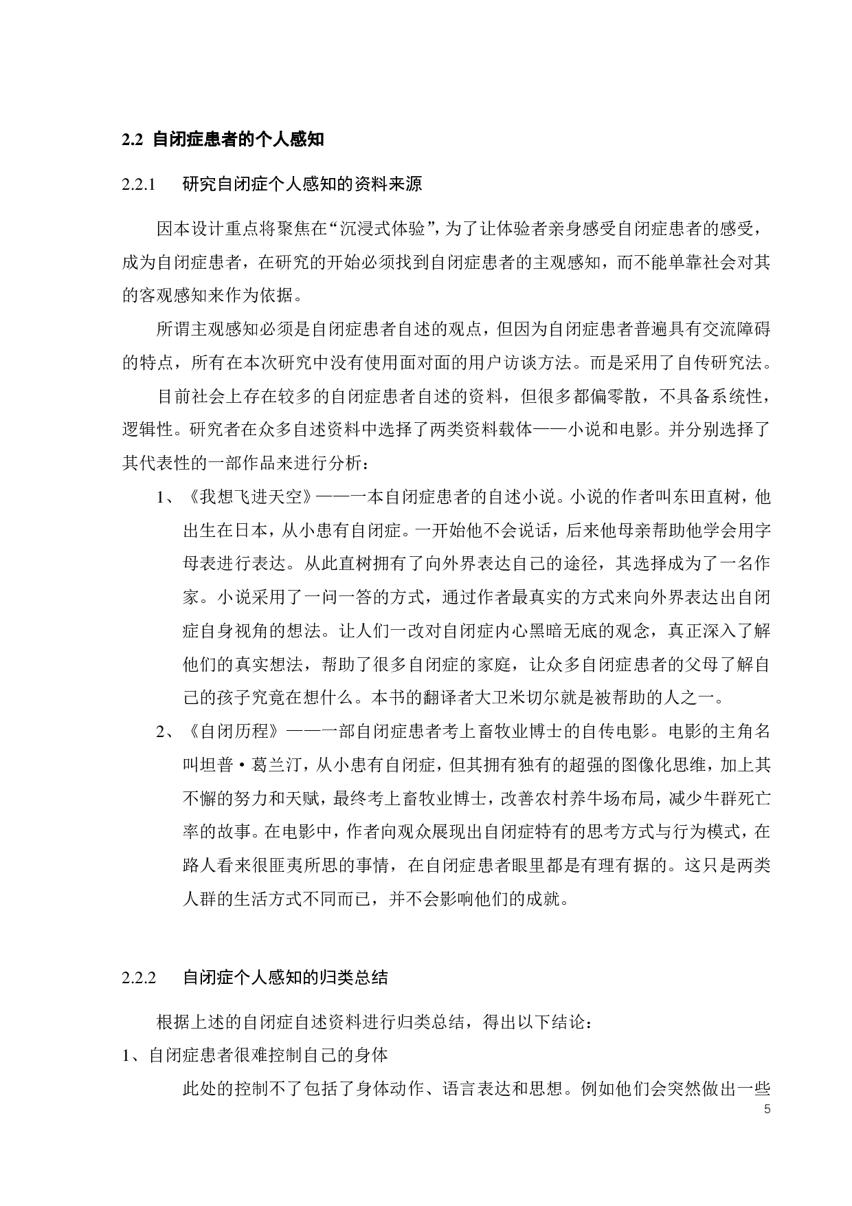 基于自闭症感知的沉浸式体验装置设计研究-11554字.pdf 第9页