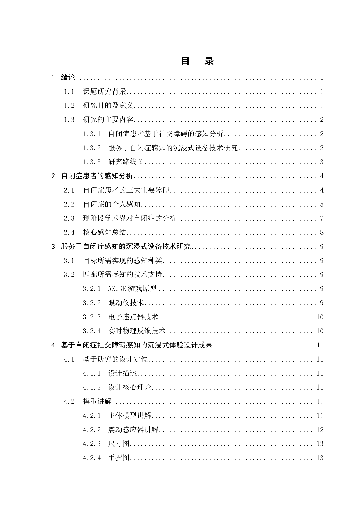 基于自闭症感知的沉浸式体验装置设计研究-11554字.pdf 第3页