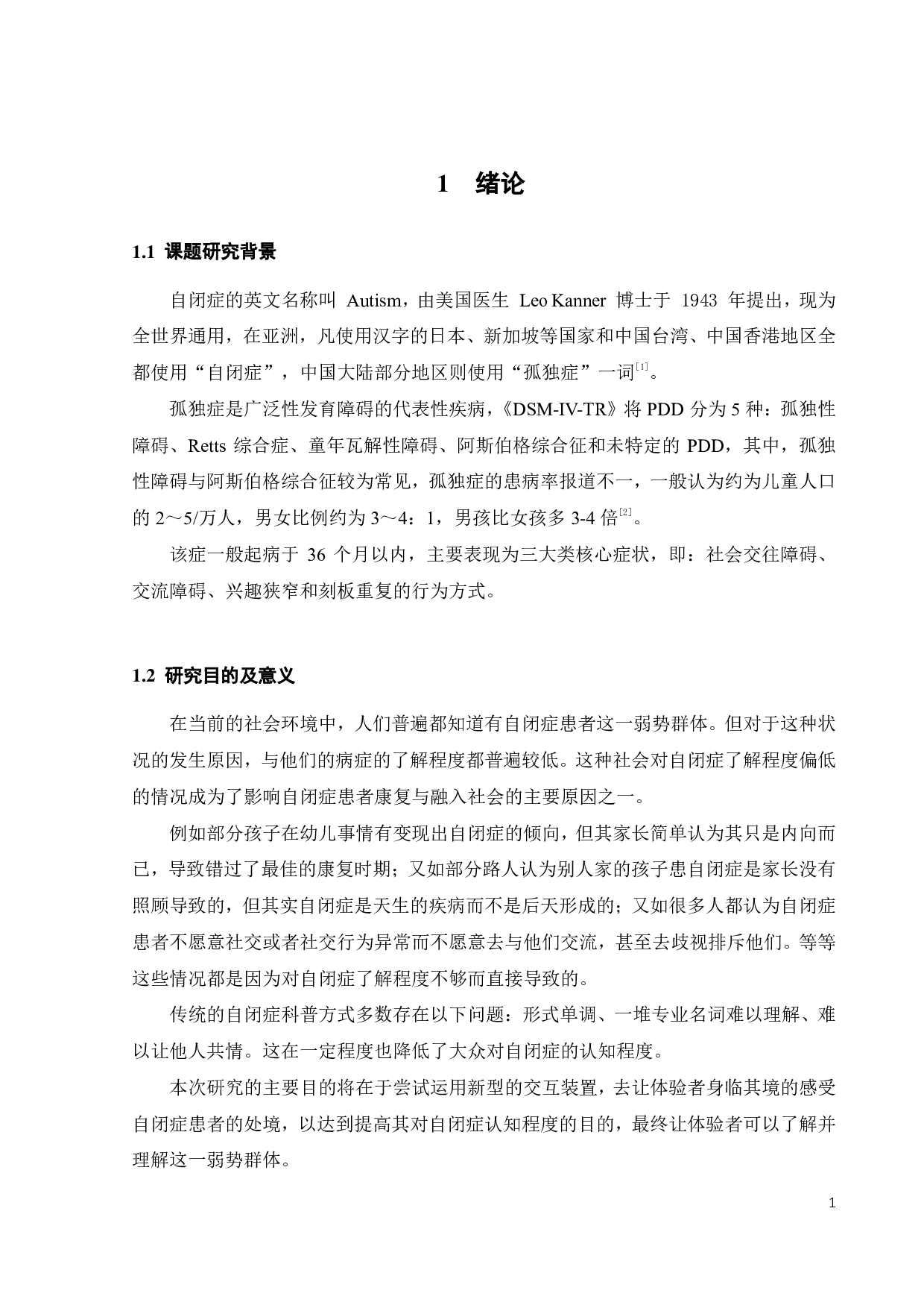 基于自闭症感知的沉浸式体验装置设计研究-11554字.pdf 第5页