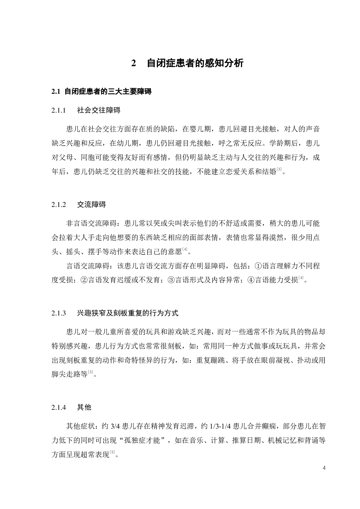 基于自闭症感知的沉浸式体验装置设计研究-11554字.pdf 第8页