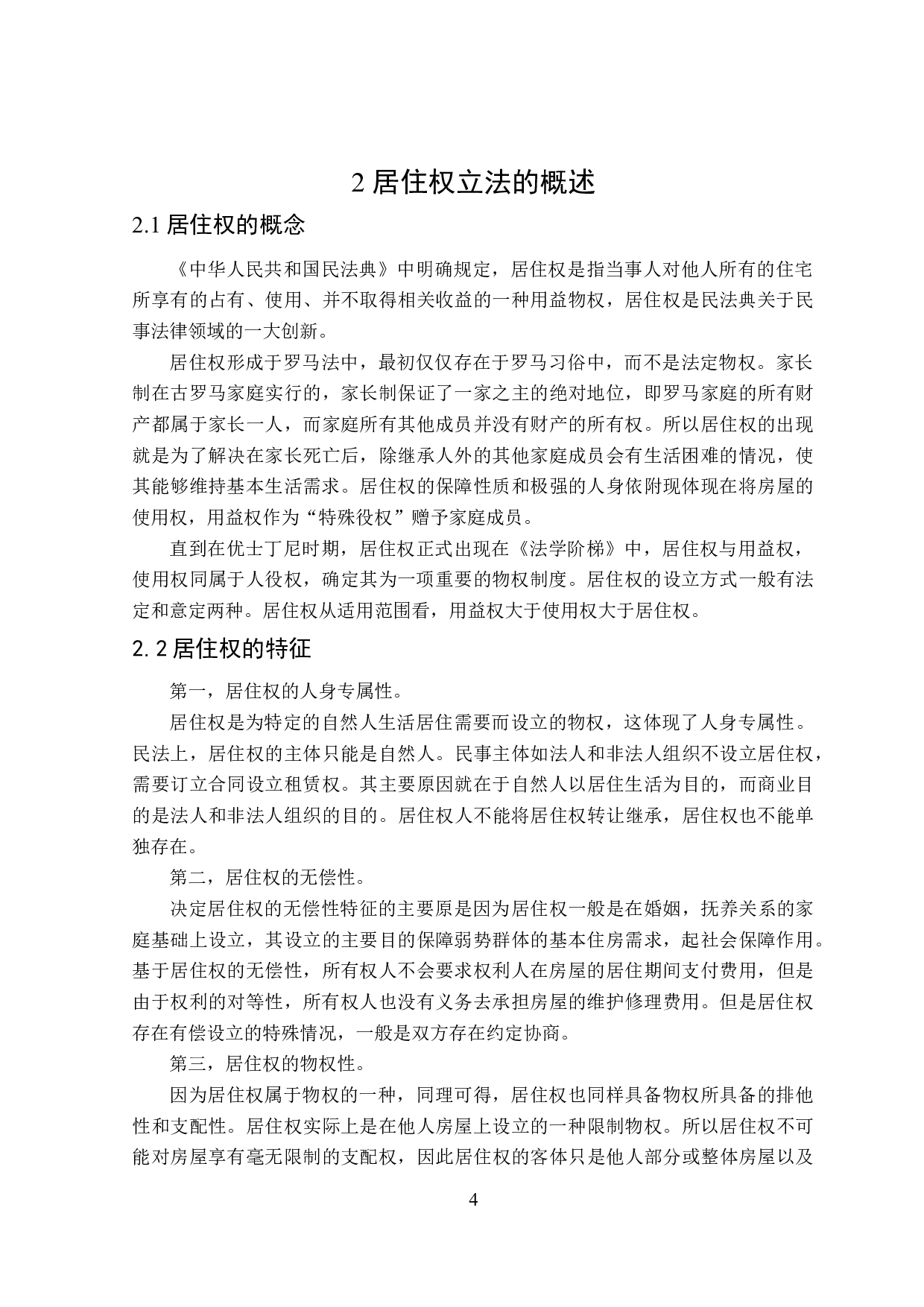 居住权立法存在问题及完善建议-15011字.doc 第8页