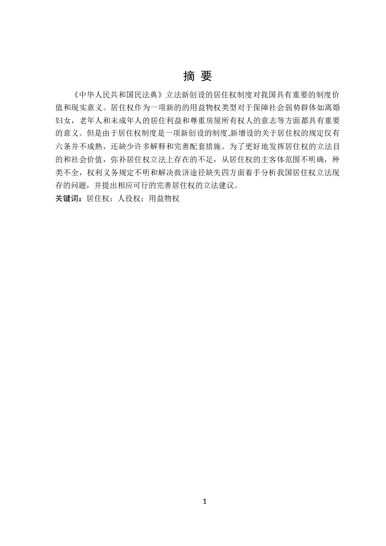 居住权立法存在问题及完善建议-15011字.doc 第1页