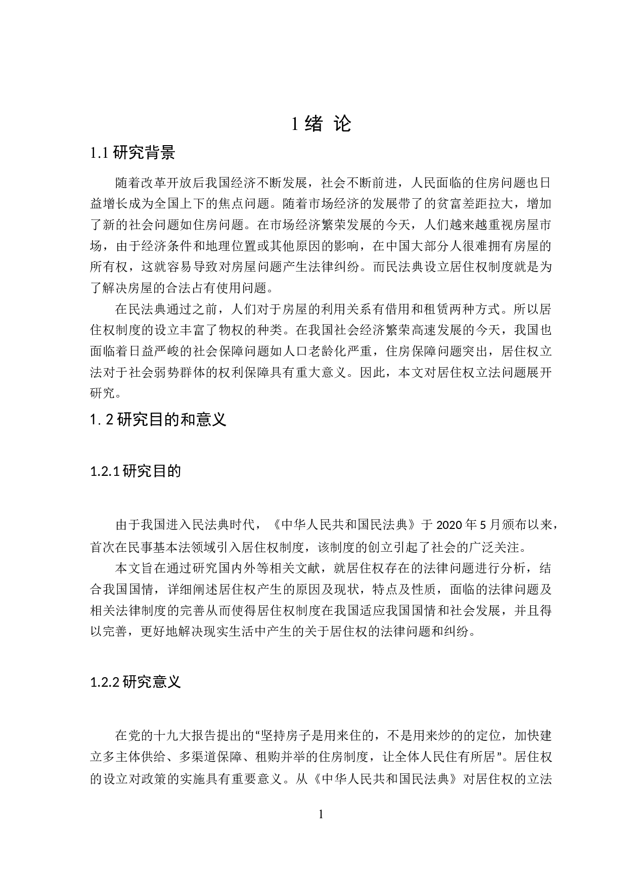 居住权立法存在问题及完善建议-15011字.doc 第5页