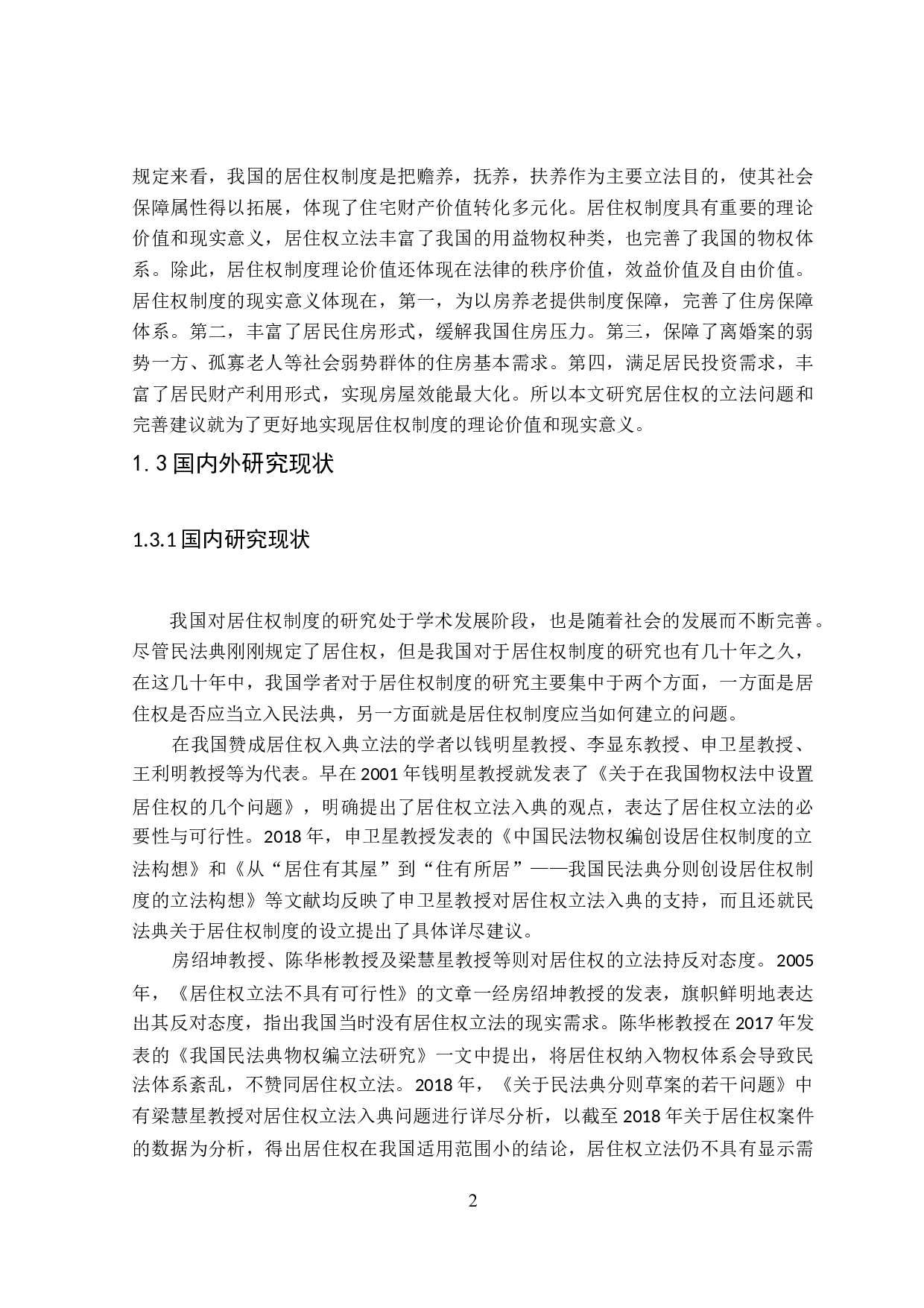 居住权立法存在问题及完善建议-15011字.doc 第6页