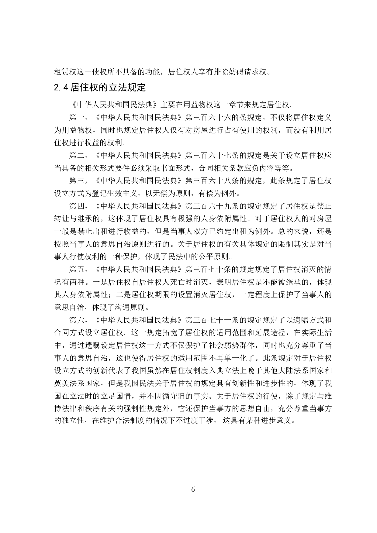 居住权立法存在问题及完善建议-15011字.doc 第10页