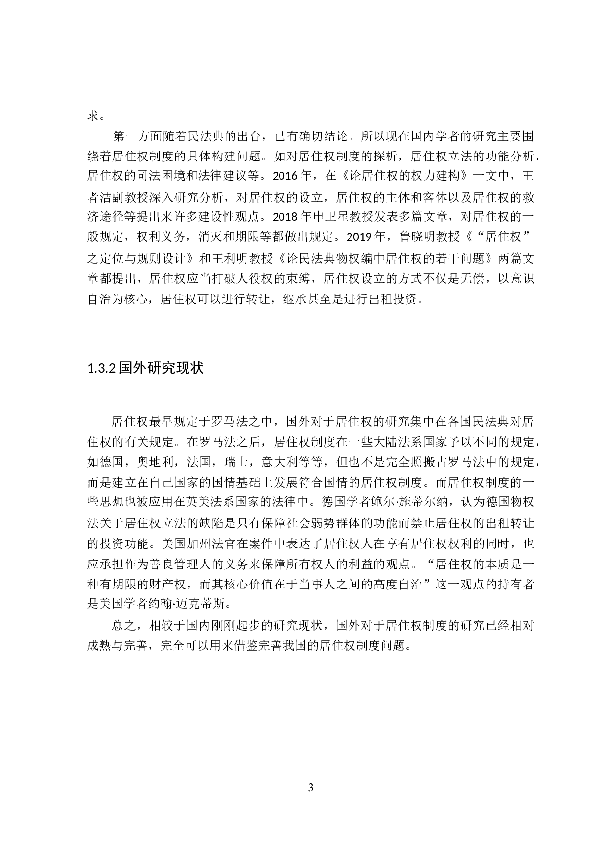 居住权立法存在问题及完善建议-15011字.doc 第7页