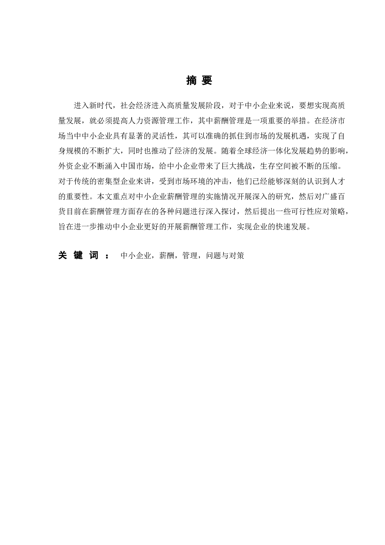 广盛百货企业薪酬管理问题及对策研究-19613字.doc 第2页