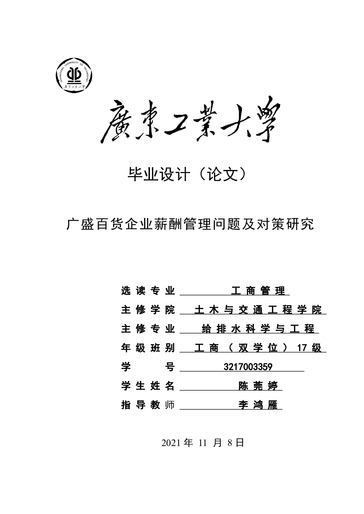 广盛百货企业薪酬管理问题及对策研究-19613字.doc 第1页