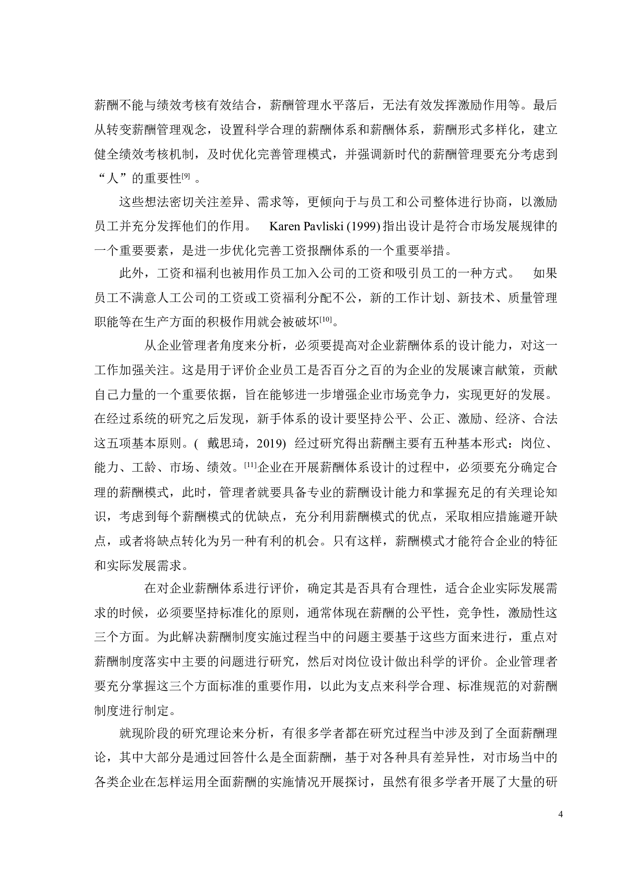 广盛百货企业薪酬管理问题及对策研究-19613字.doc 第9页