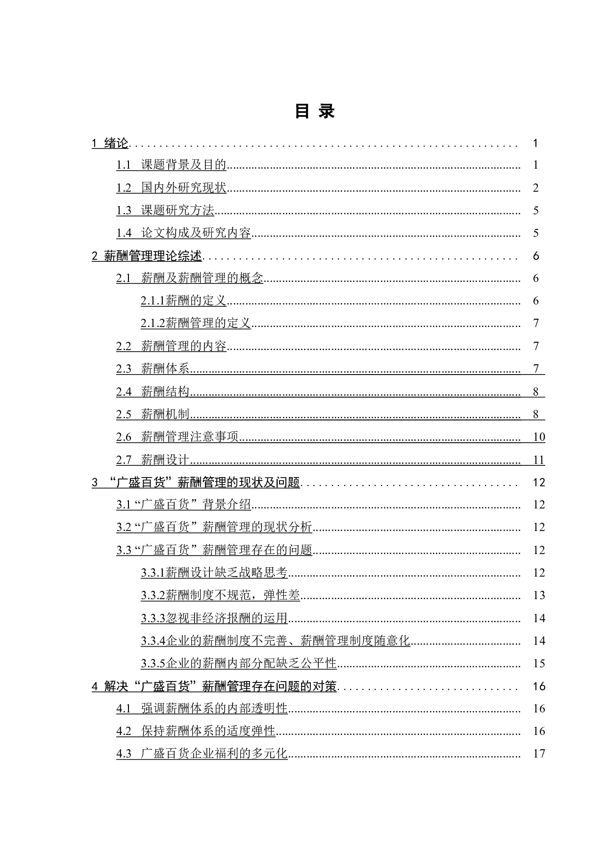 广盛百货企业薪酬管理问题及对策研究-19613字.doc 第4页