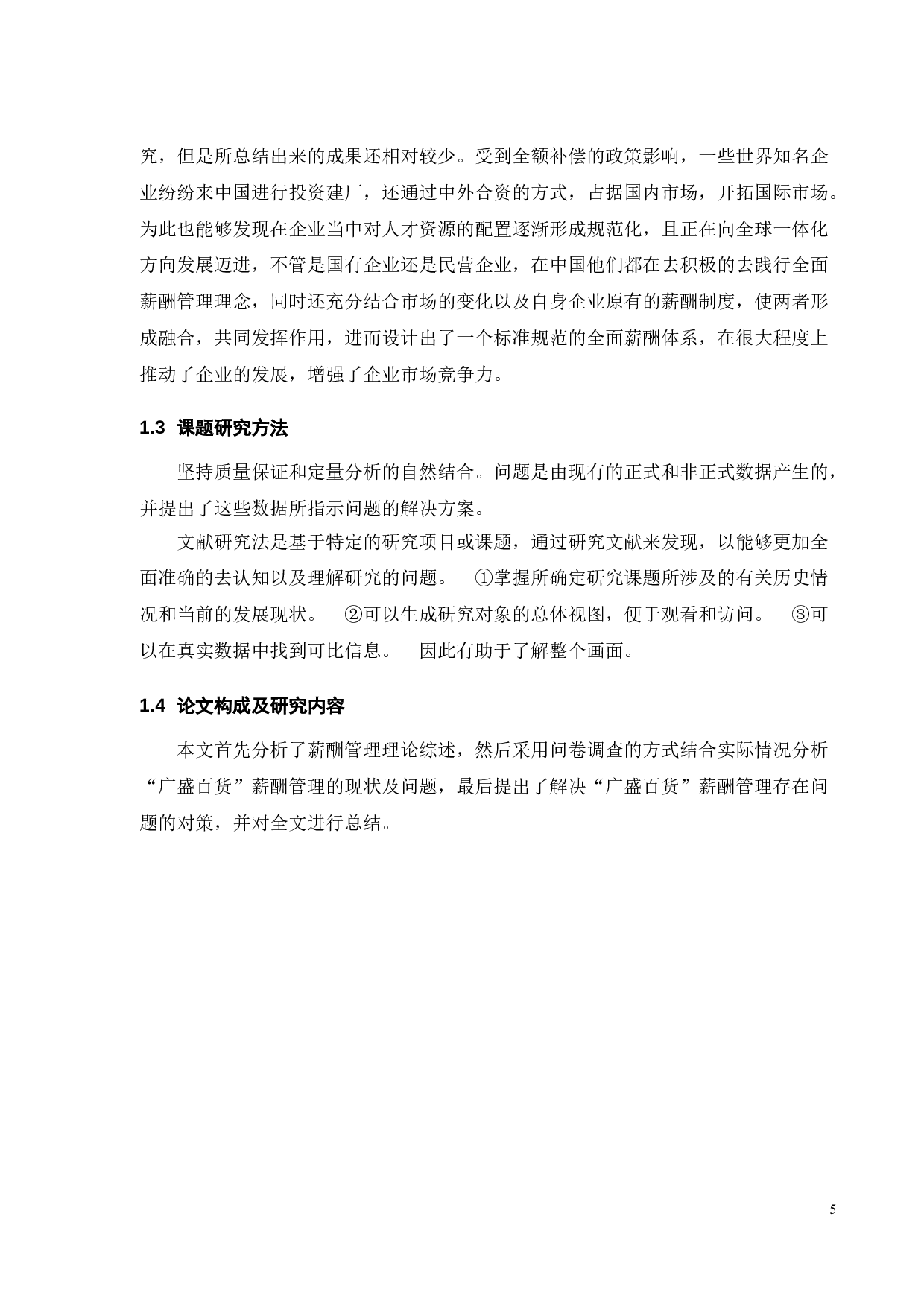 广盛百货企业薪酬管理问题及对策研究-19613字.doc 第10页