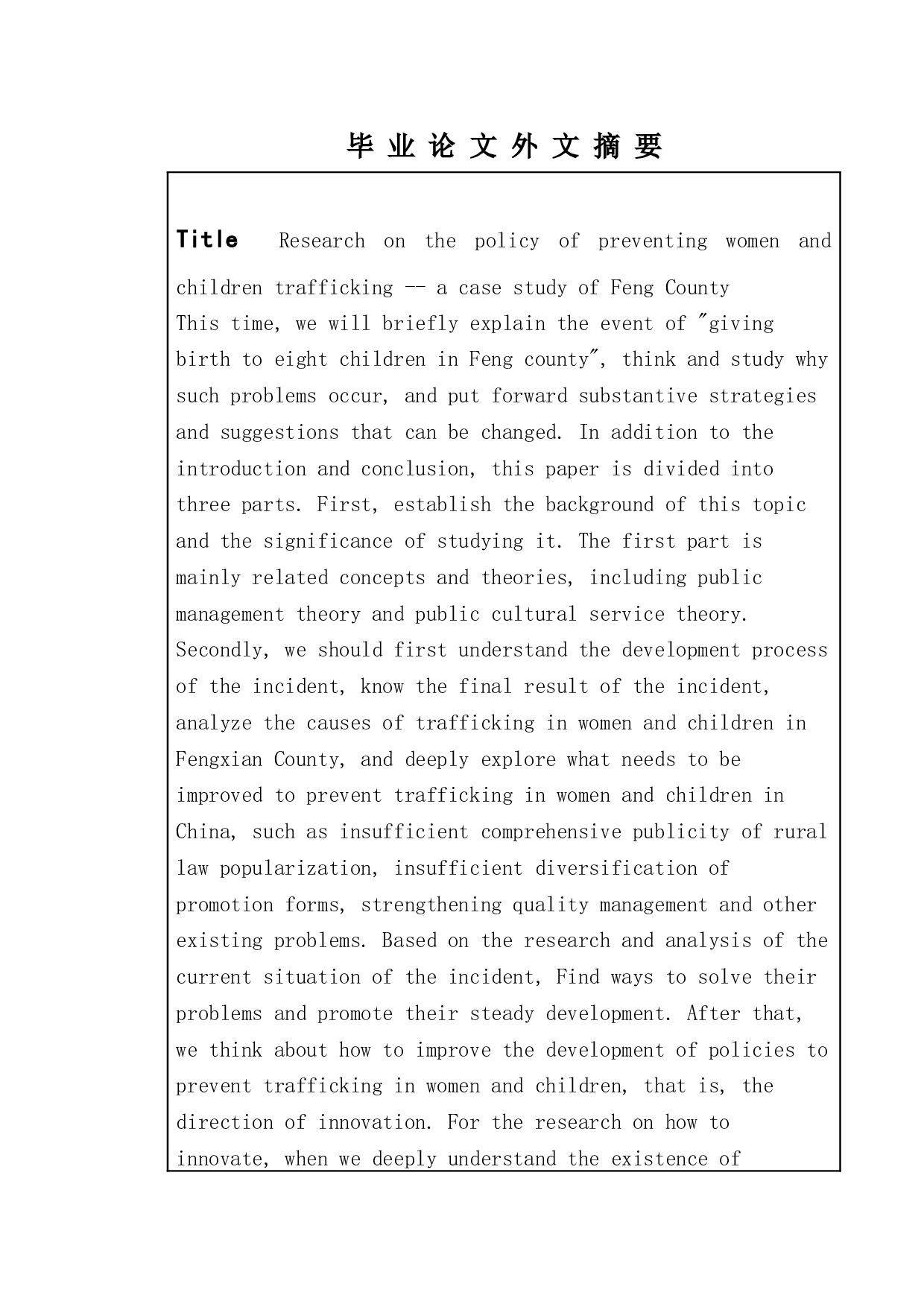 防止妇女儿童拐卖政策研究&mdash;以丰县为例-10405字.doc 第2页