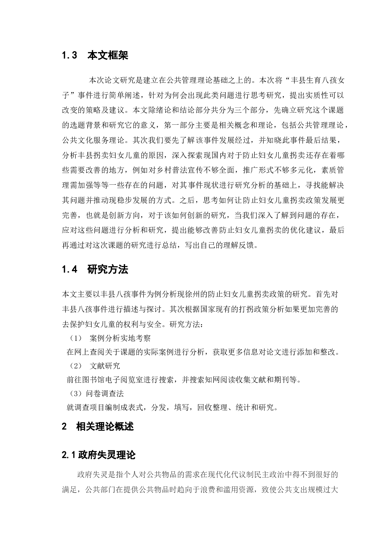 防止妇女儿童拐卖政策研究&mdash;以丰县为例-10405字.doc 第6页