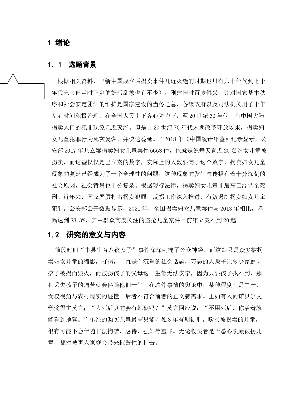 防止妇女儿童拐卖政策研究&mdash;以丰县为例-10405字.doc 第5页