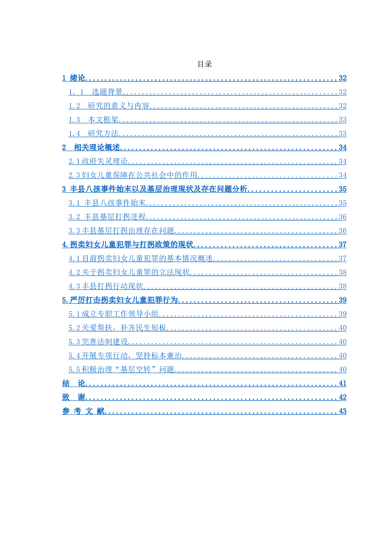 防止妇女儿童拐卖政策研究&mdash;以丰县为例-10405字.doc 第4页