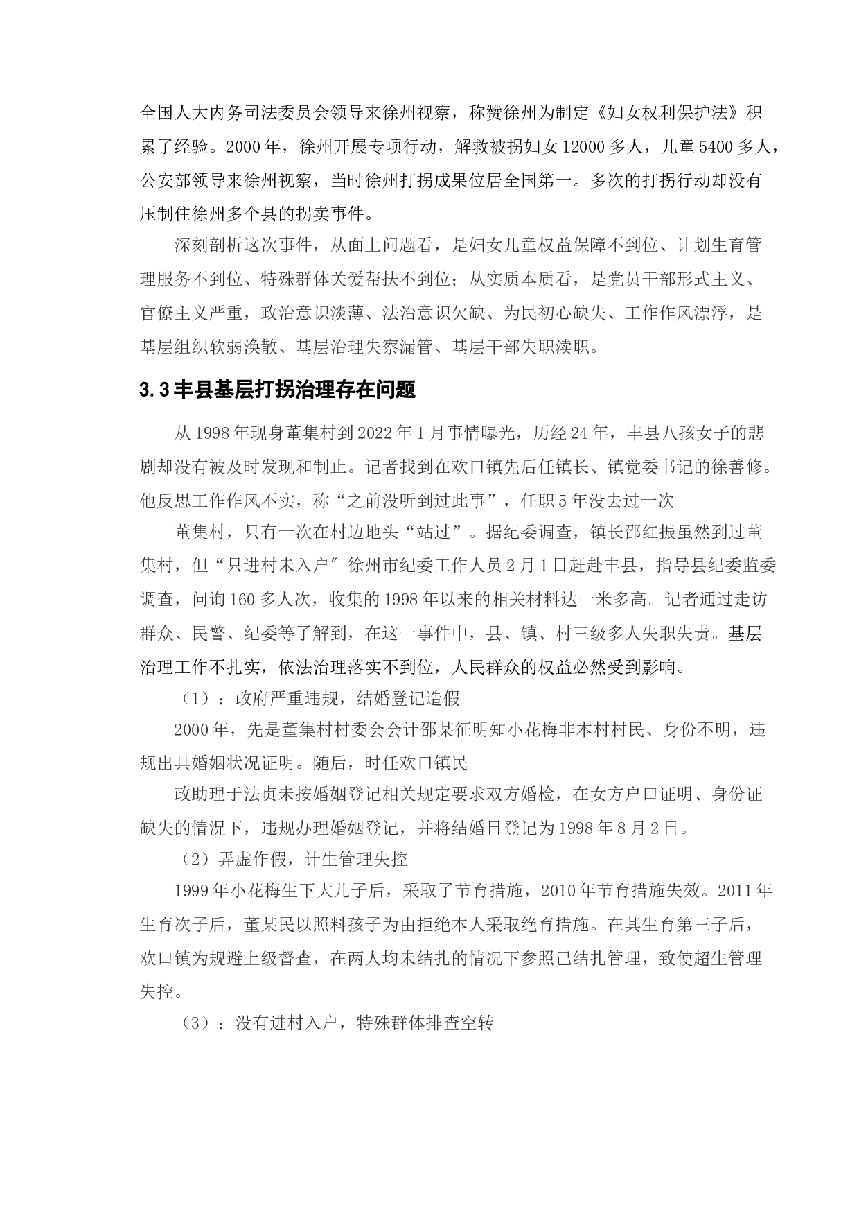 防止妇女儿童拐卖政策研究&mdash;以丰县为例-10405字.doc 第9页