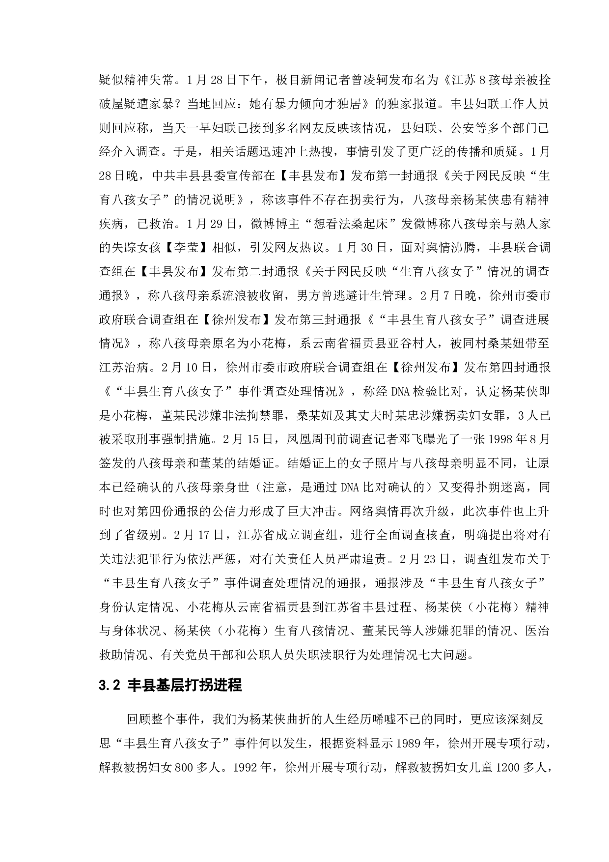 防止妇女儿童拐卖政策研究&mdash;以丰县为例-10405字.doc 第8页