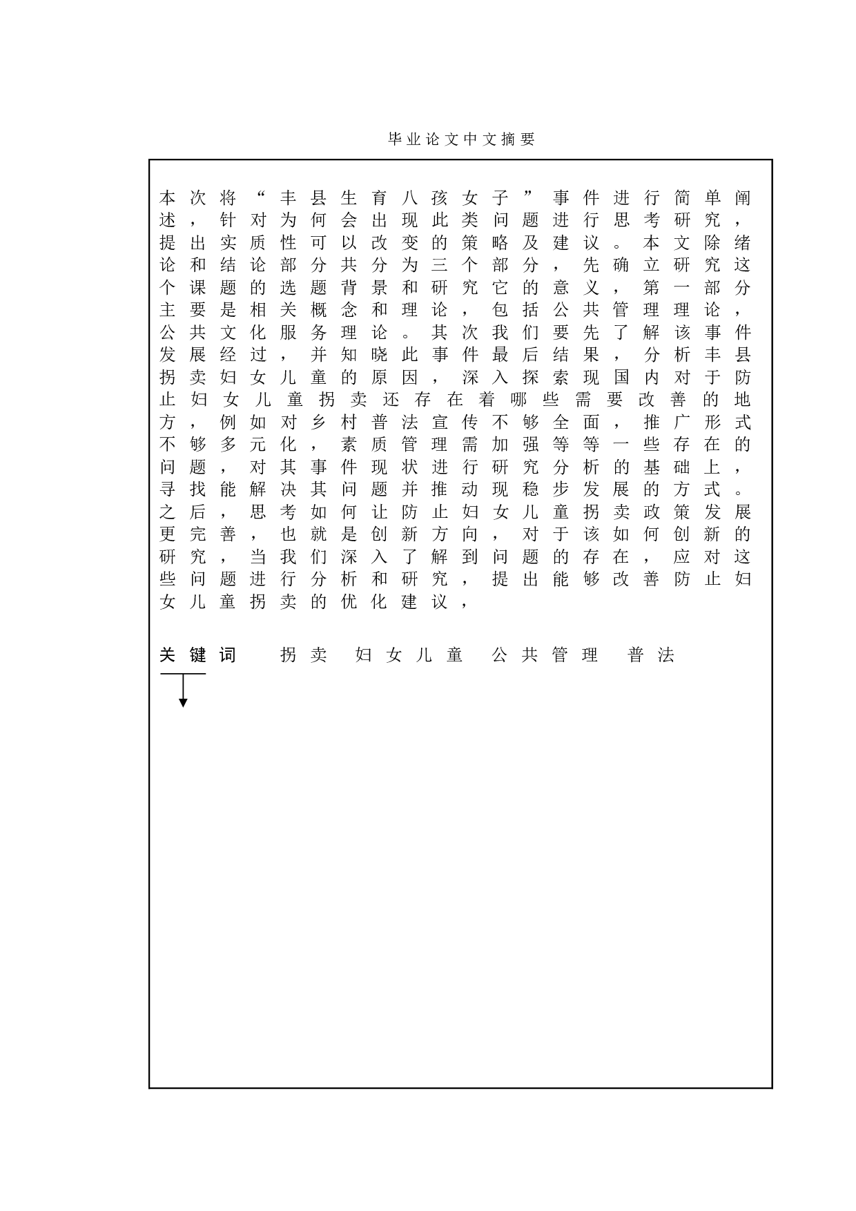 防止妇女儿童拐卖政策研究&mdash;以丰县为例-10405字.doc 第1页