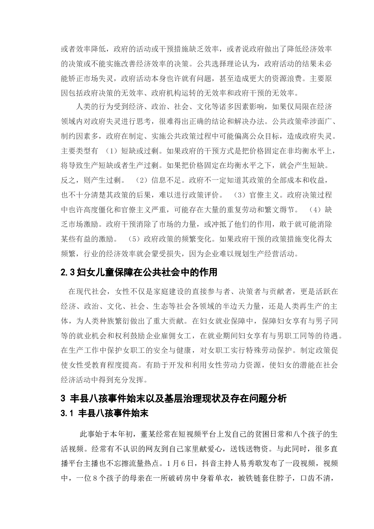 防止妇女儿童拐卖政策研究&mdash;以丰县为例-10405字.doc 第7页