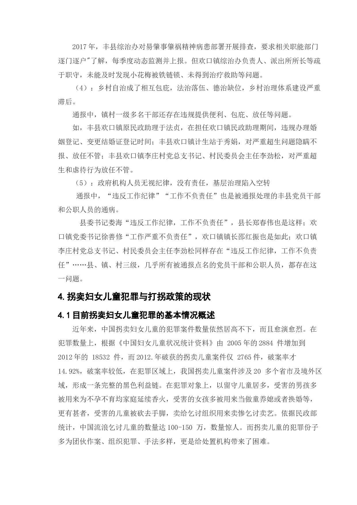 防止妇女儿童拐卖政策研究&mdash;以丰县为例-10405字.doc 第10页