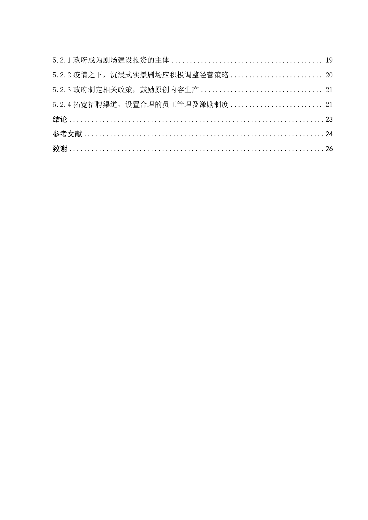 我国沉浸式实景剧场的发展与运营管理模式研究-18062字.pdf 第2页